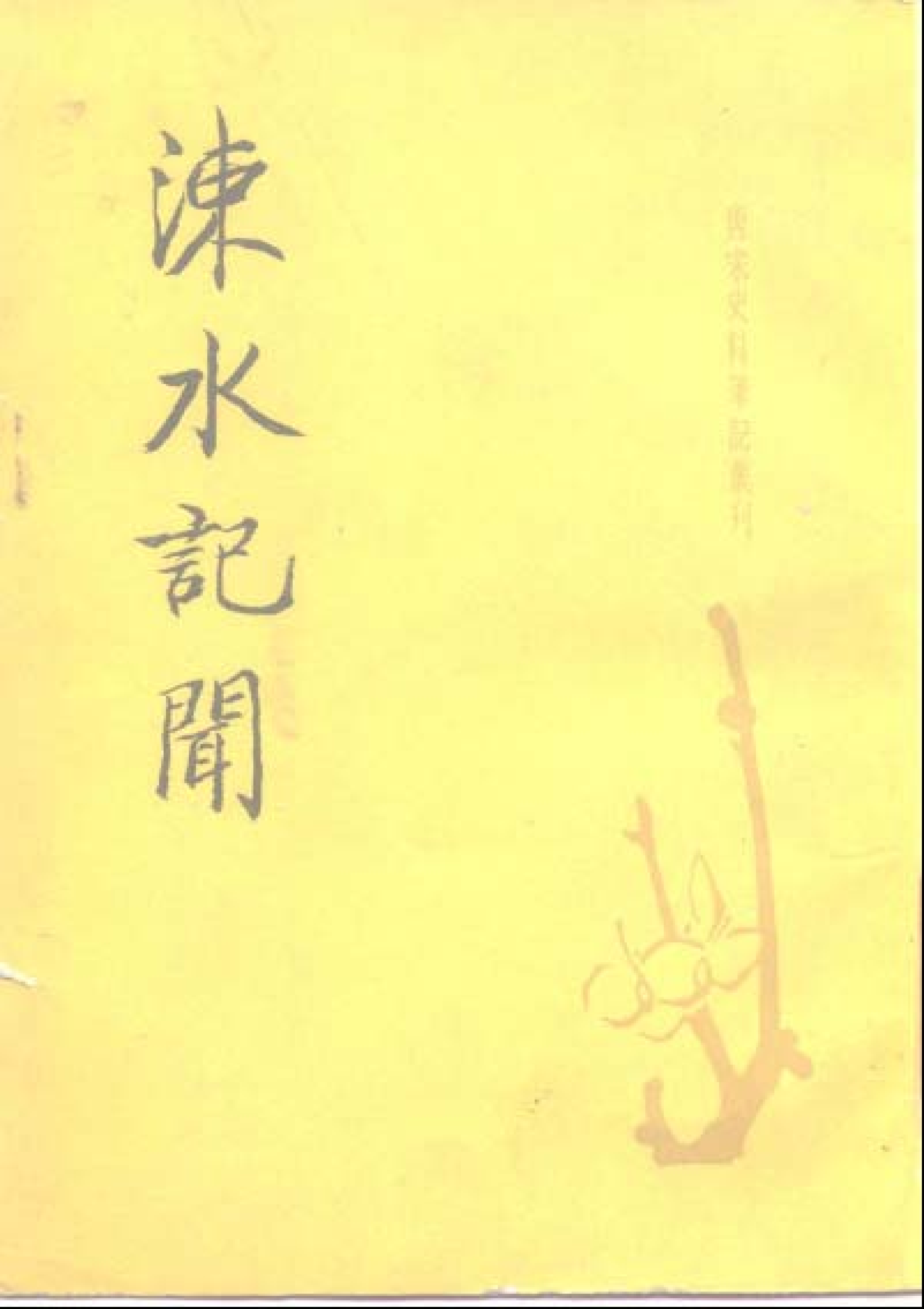 涑水记闻.pdf 第1页