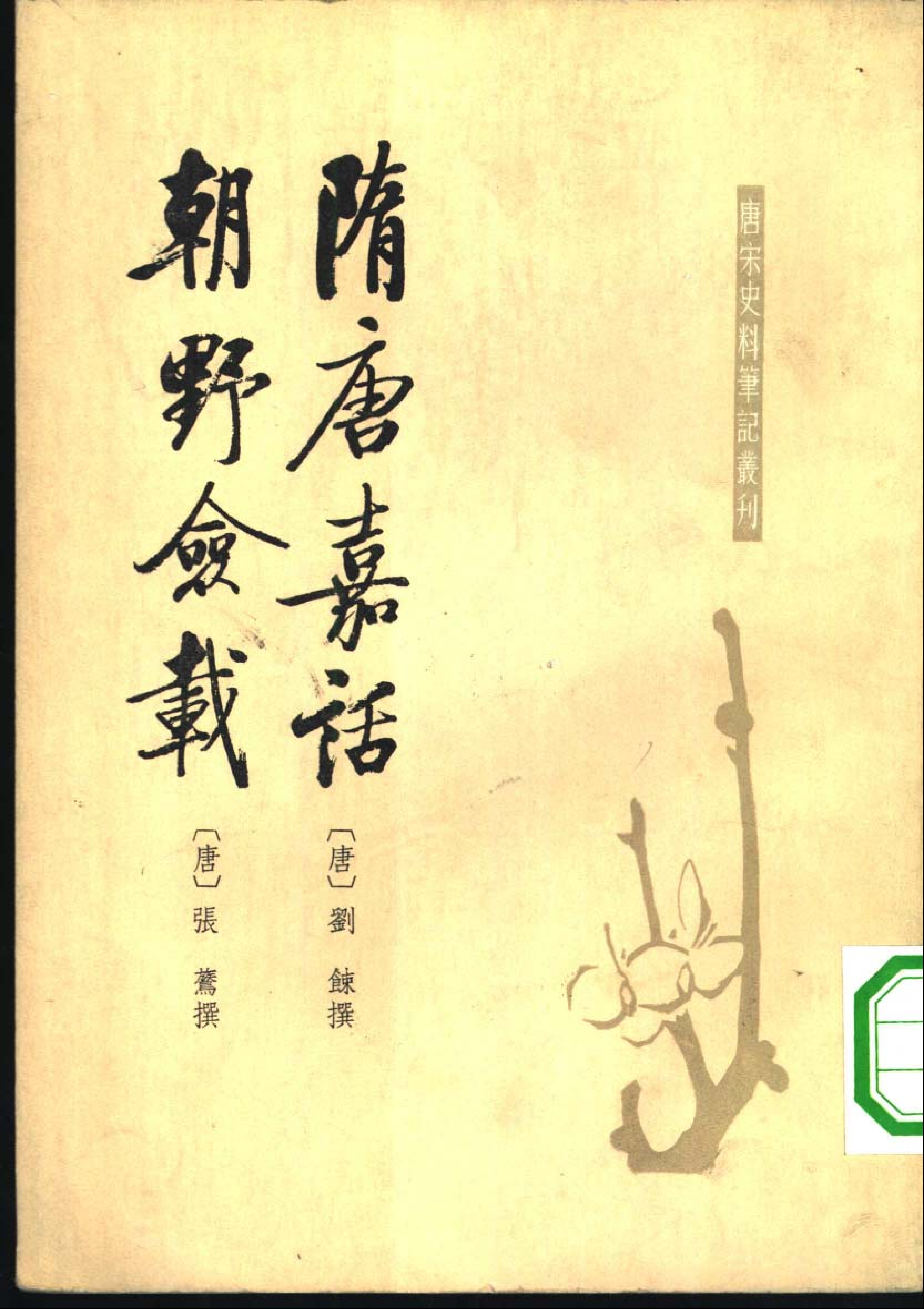 隋唐嘉话-朝野俭载.pdf 第2页