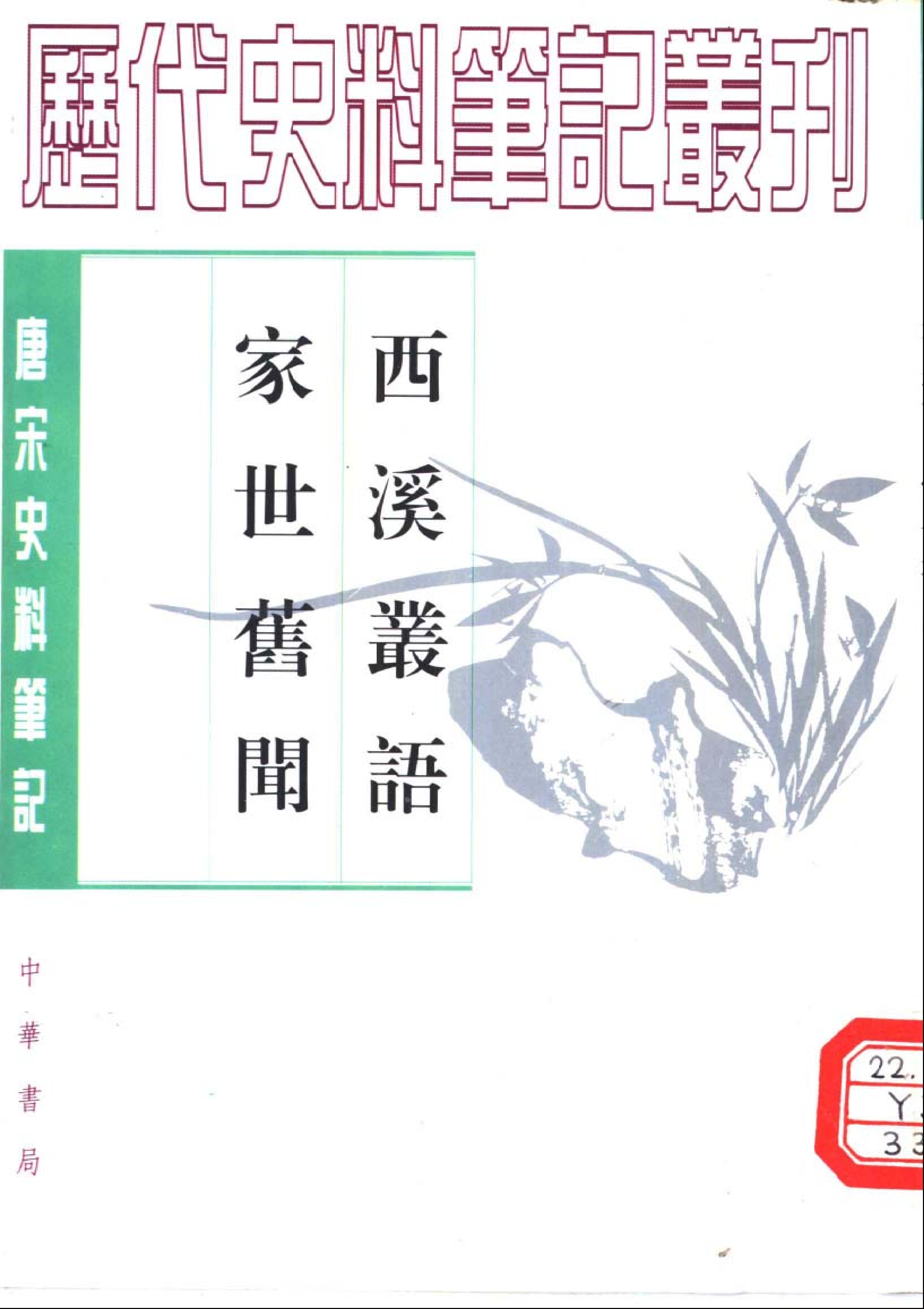 唐宋史料笔记丛刊++西溪丛语+家世旧闻.pdf 第1页