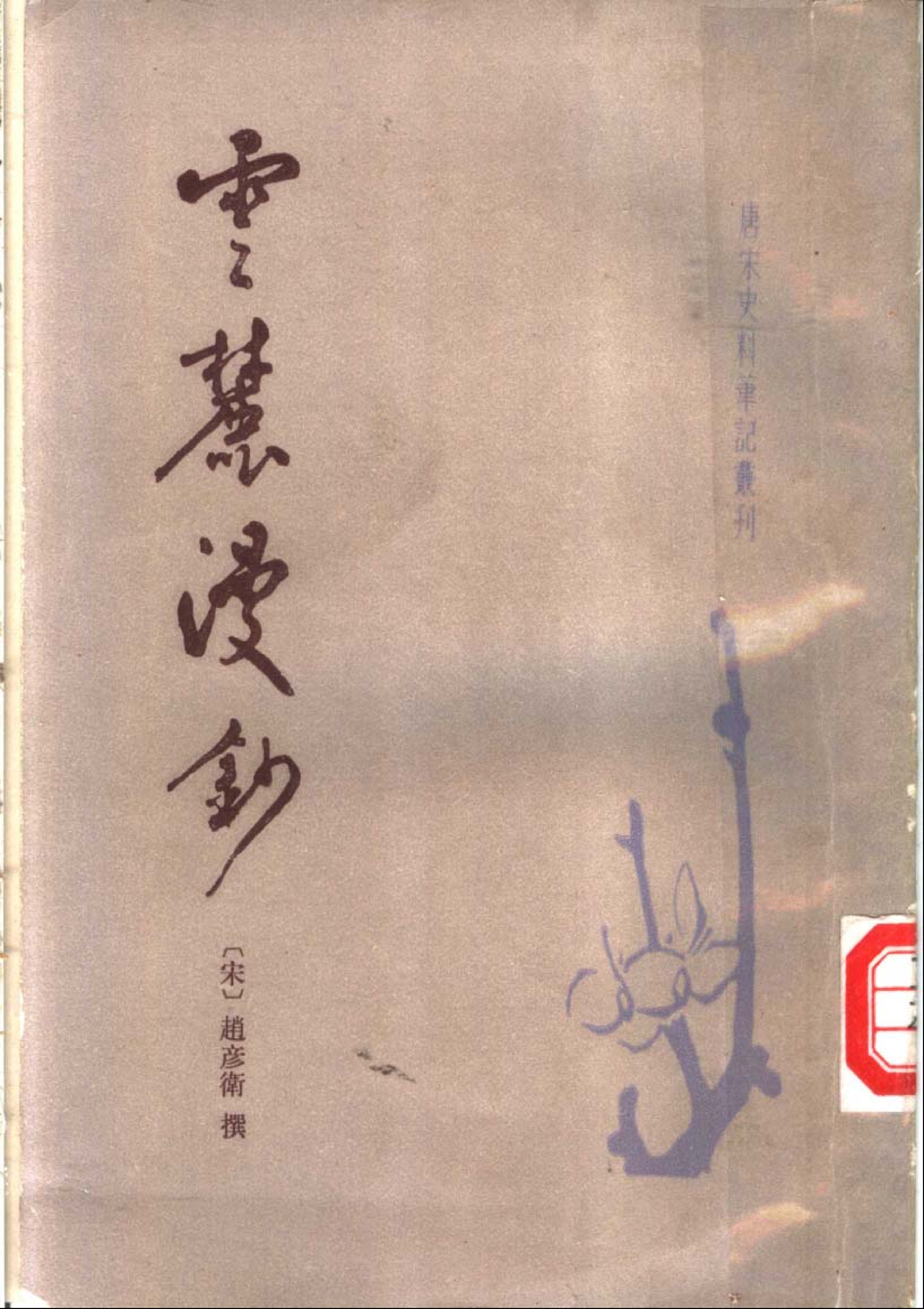 唐宋史料笔记丛刊++云麓漫钞.pdf 第1页
