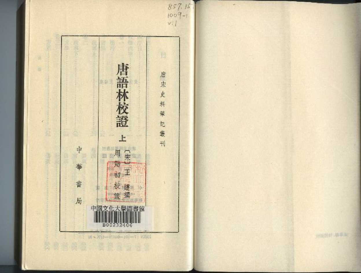 唐宋史料笔记丛刊-唐语林校证.pdf 第1页