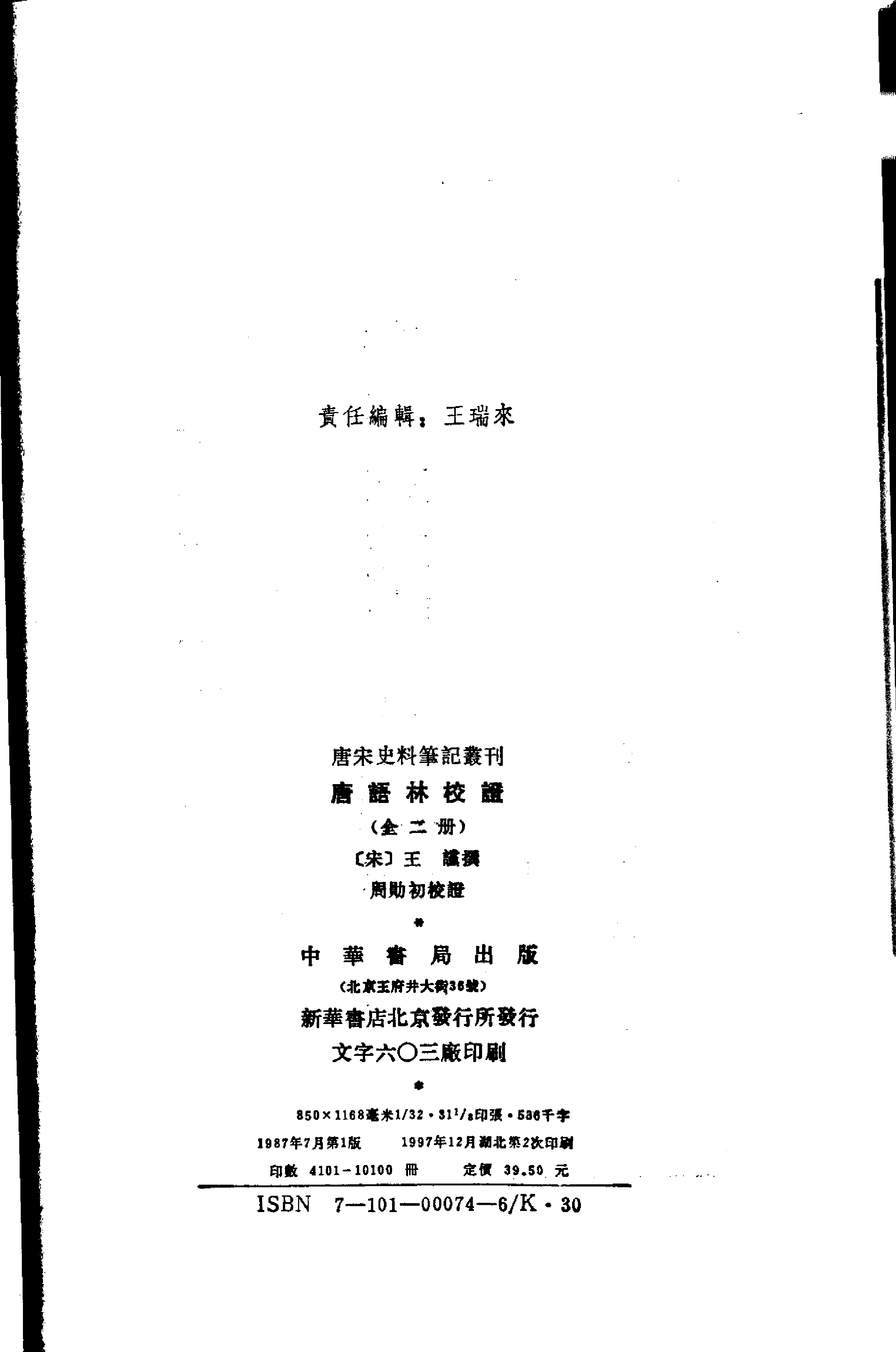 唐宋史料笔记丛刊-唐语林校证.pdf 第2页