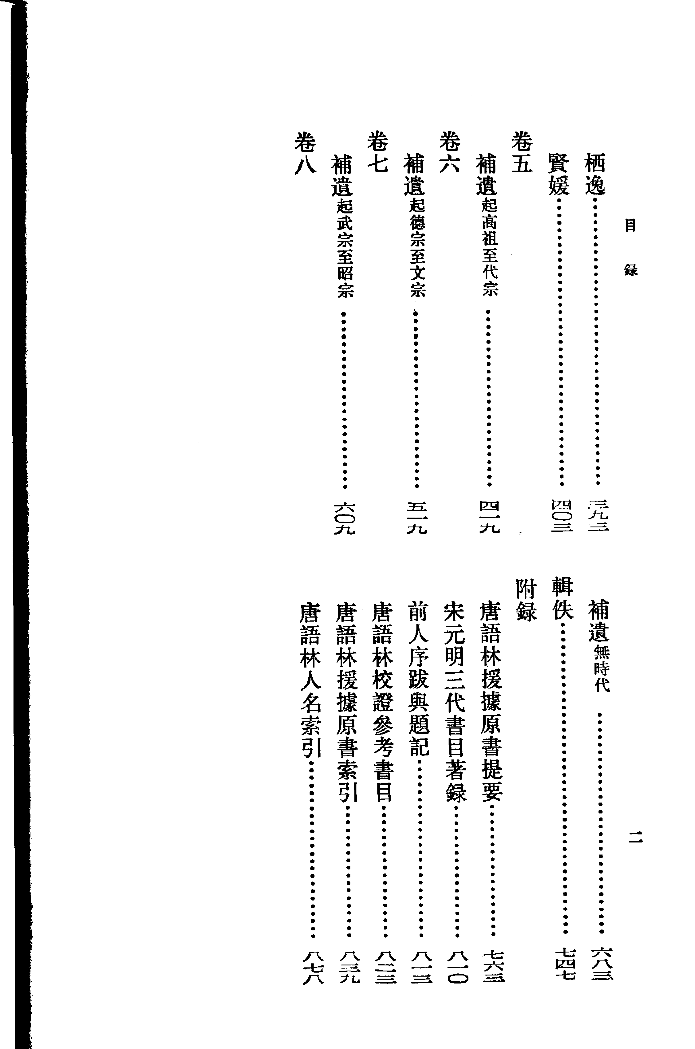 唐宋史料笔记丛刊-唐语林校证.pdf 第4页