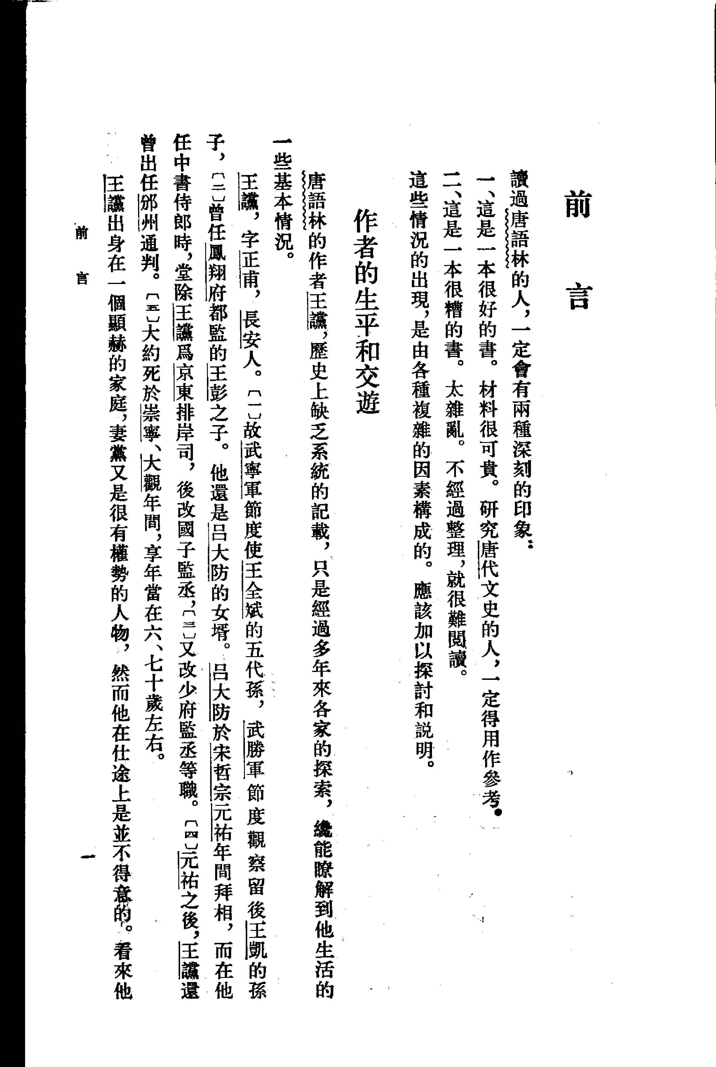 唐宋史料笔记丛刊-唐语林校证.pdf 第5页