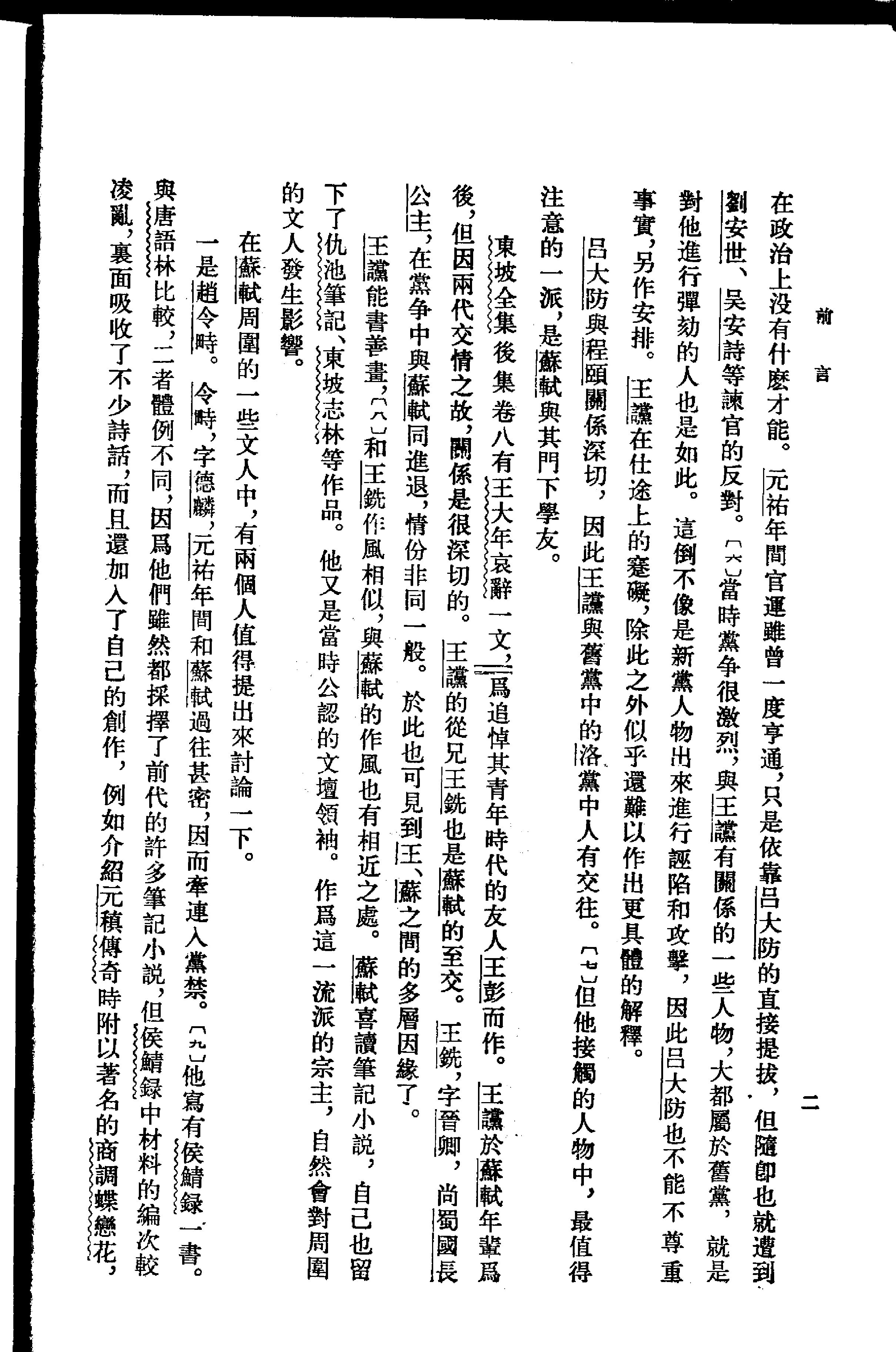 唐宋史料笔记丛刊-唐语林校证.pdf 第6页