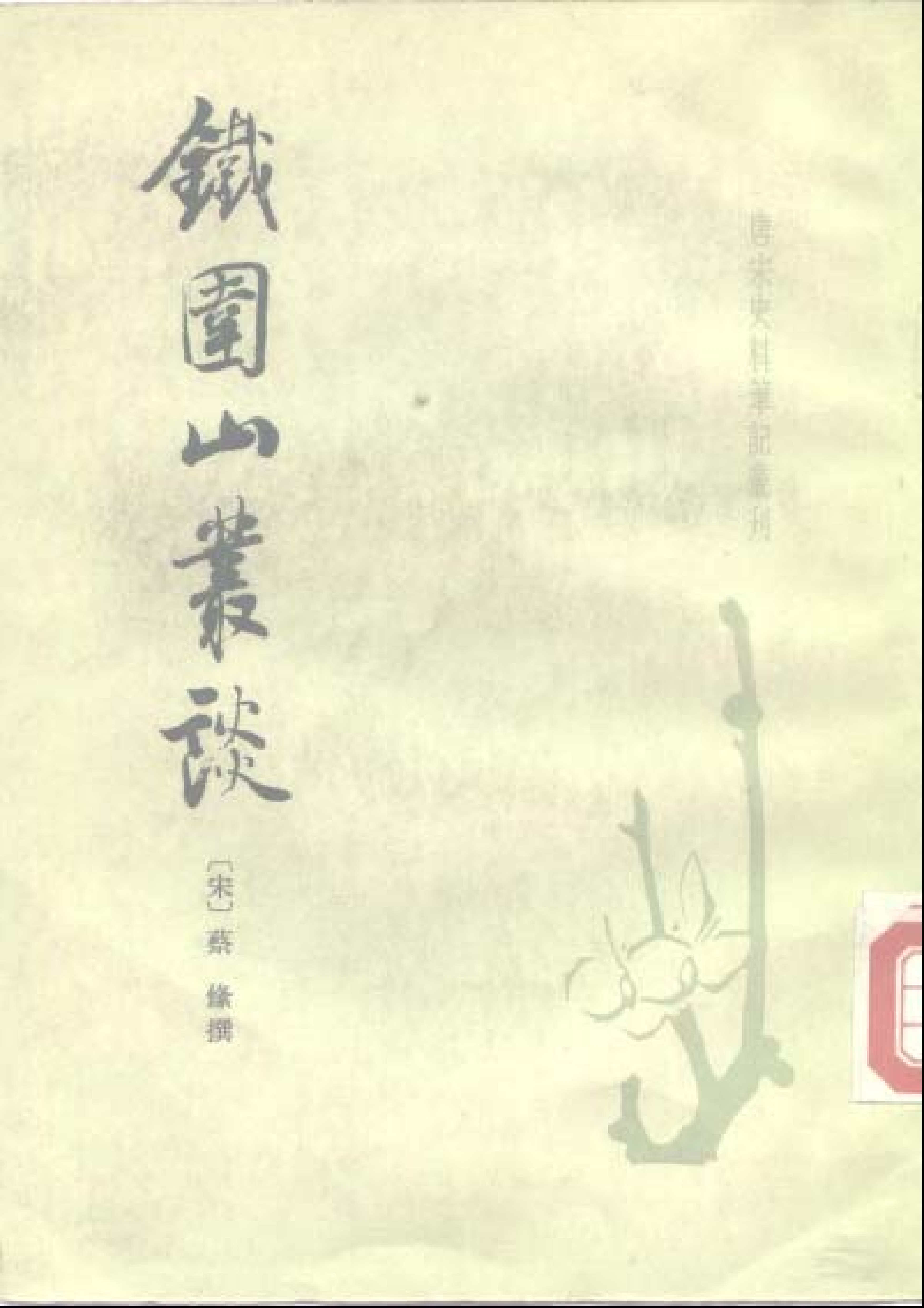 铁围山丛谈%5B宋%5D蔡.pdf 第1页