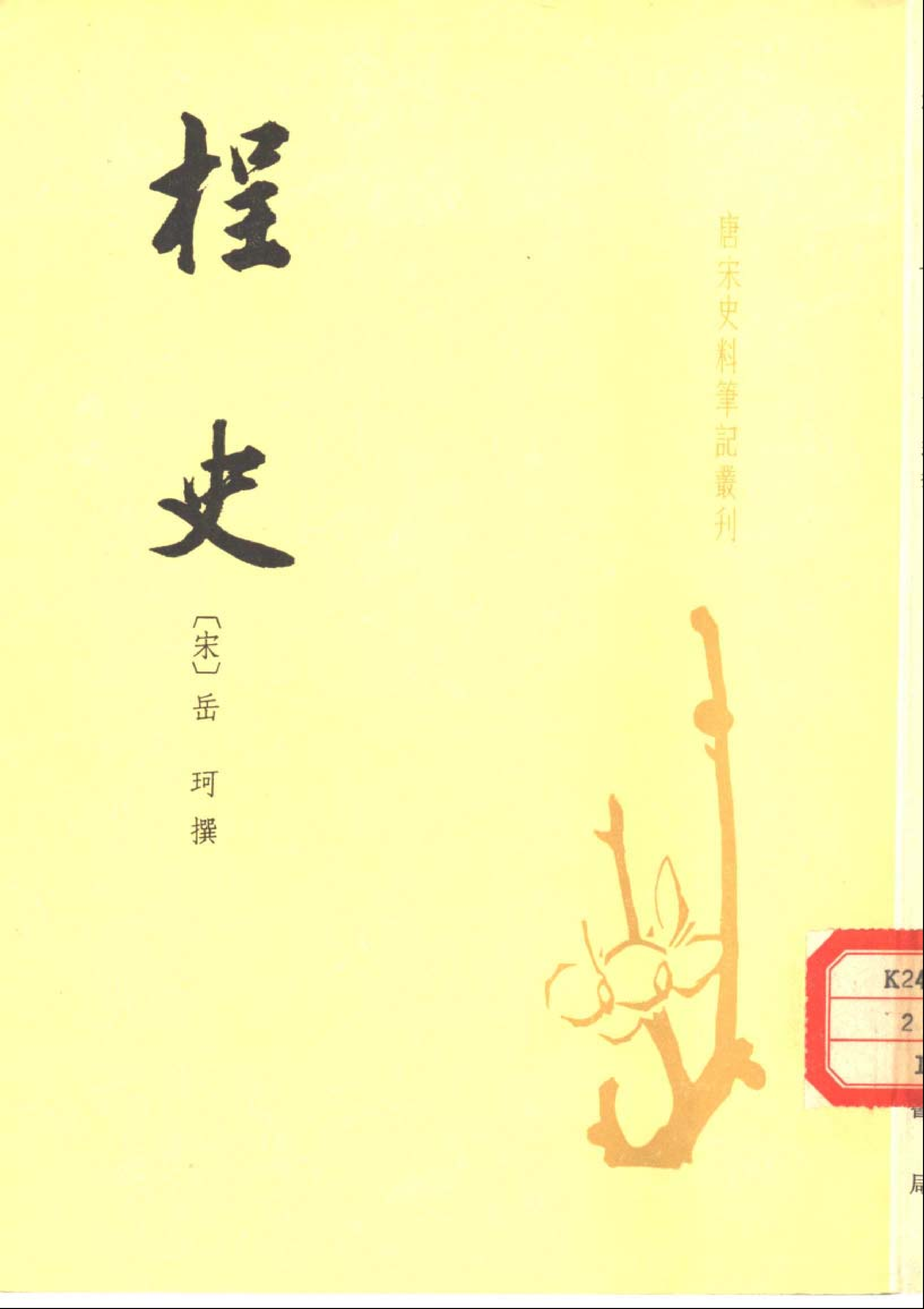 桯史%5B宋%5D岳珂.pdf 第1页