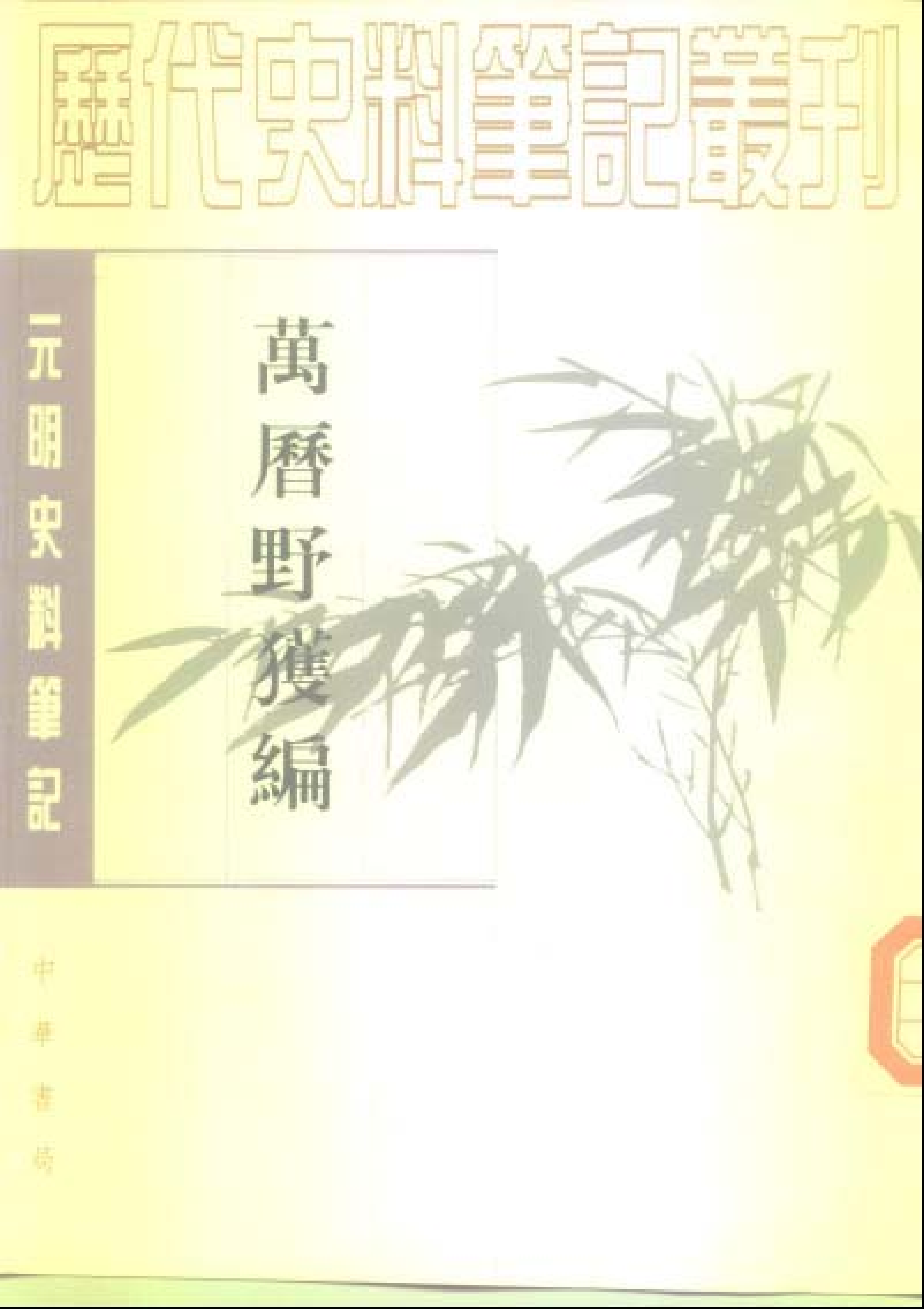 万历野获编.pdf 第1页
