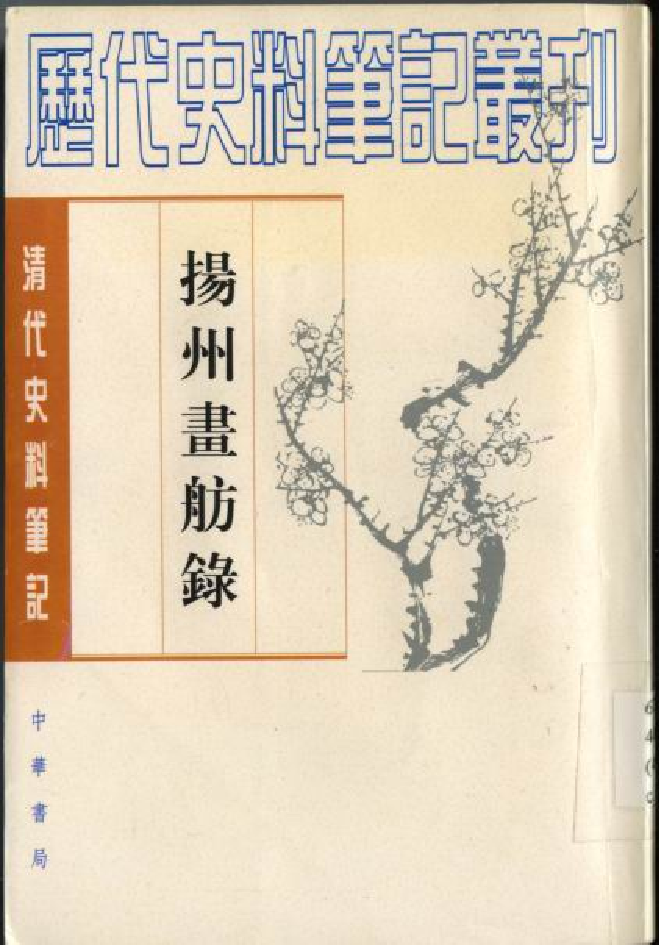 扬州画舫录.pdf 第1页