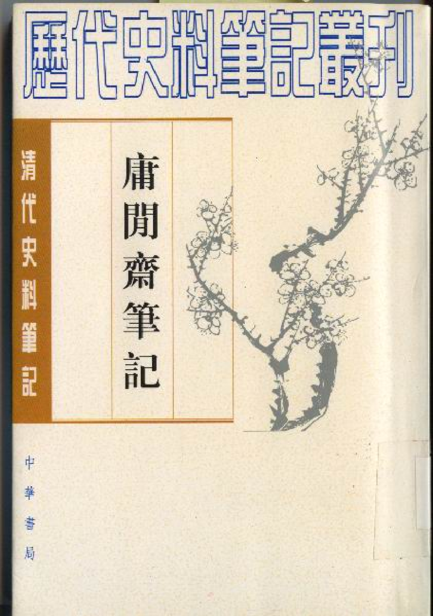 庸闲斋笔记-清代史料笔记丛刊.pdf 第1页