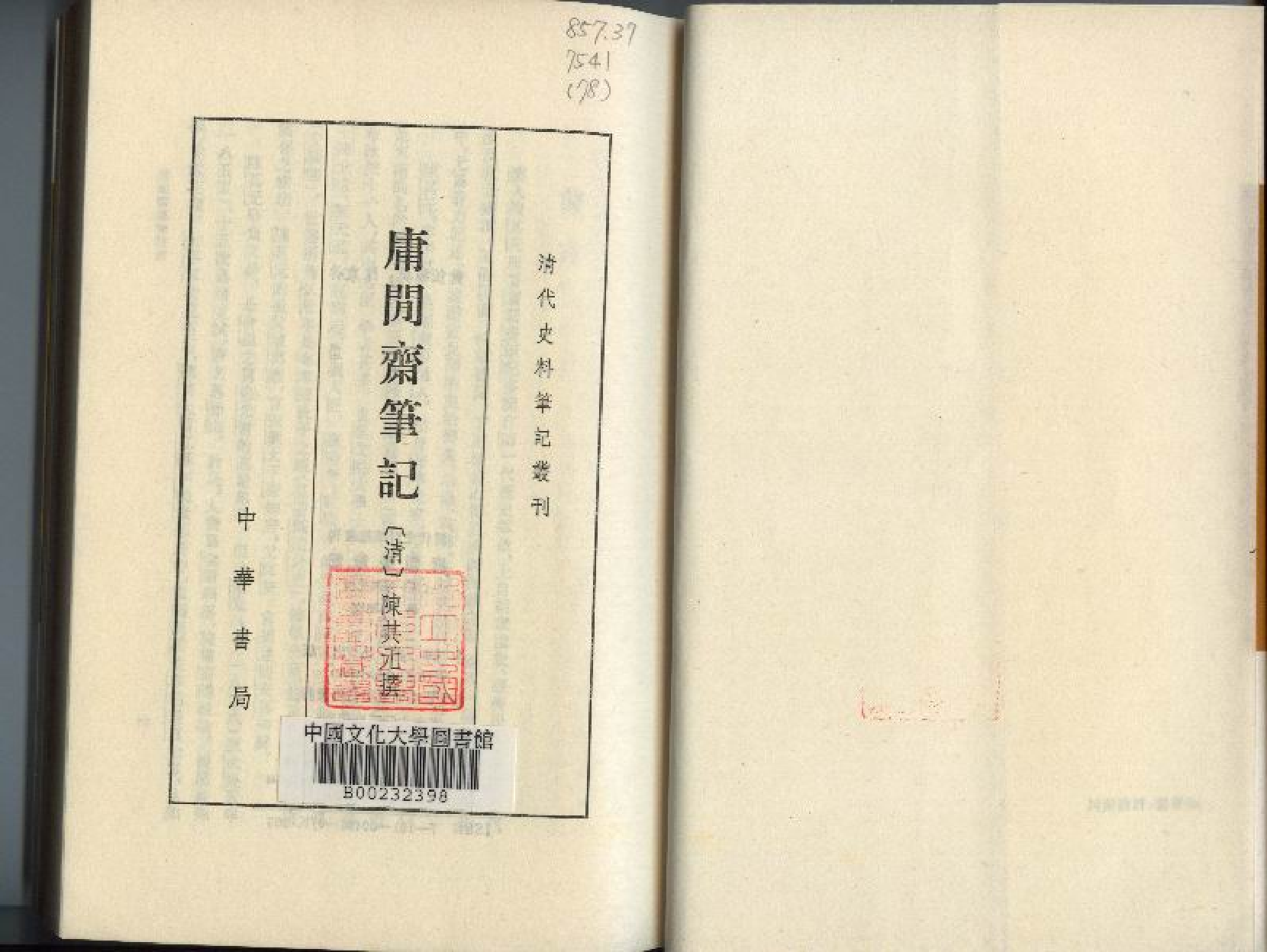 庸闲斋笔记-清代史料笔记丛刊.pdf 第2页