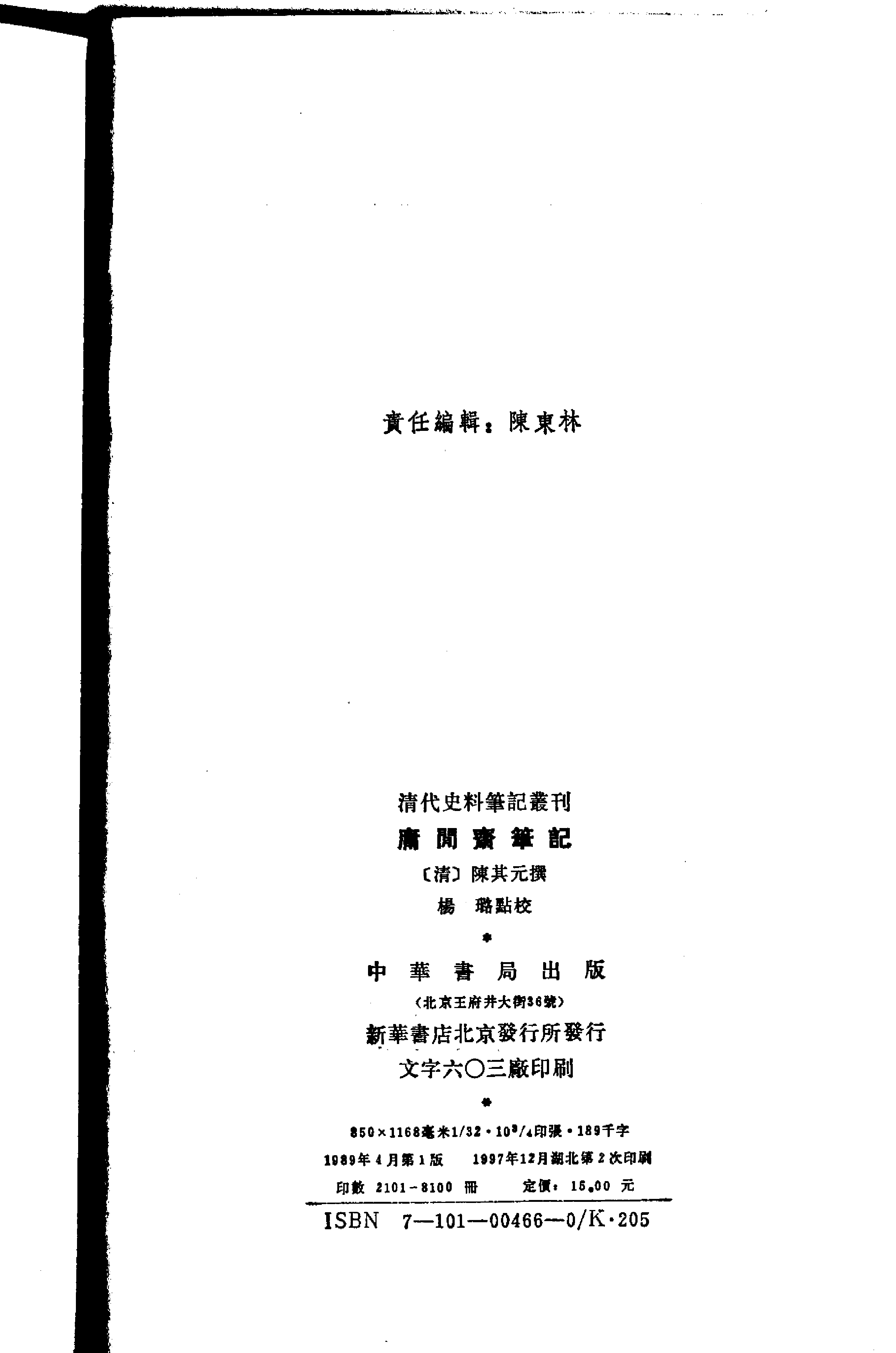 庸闲斋笔记-清代史料笔记丛刊.pdf 第3页