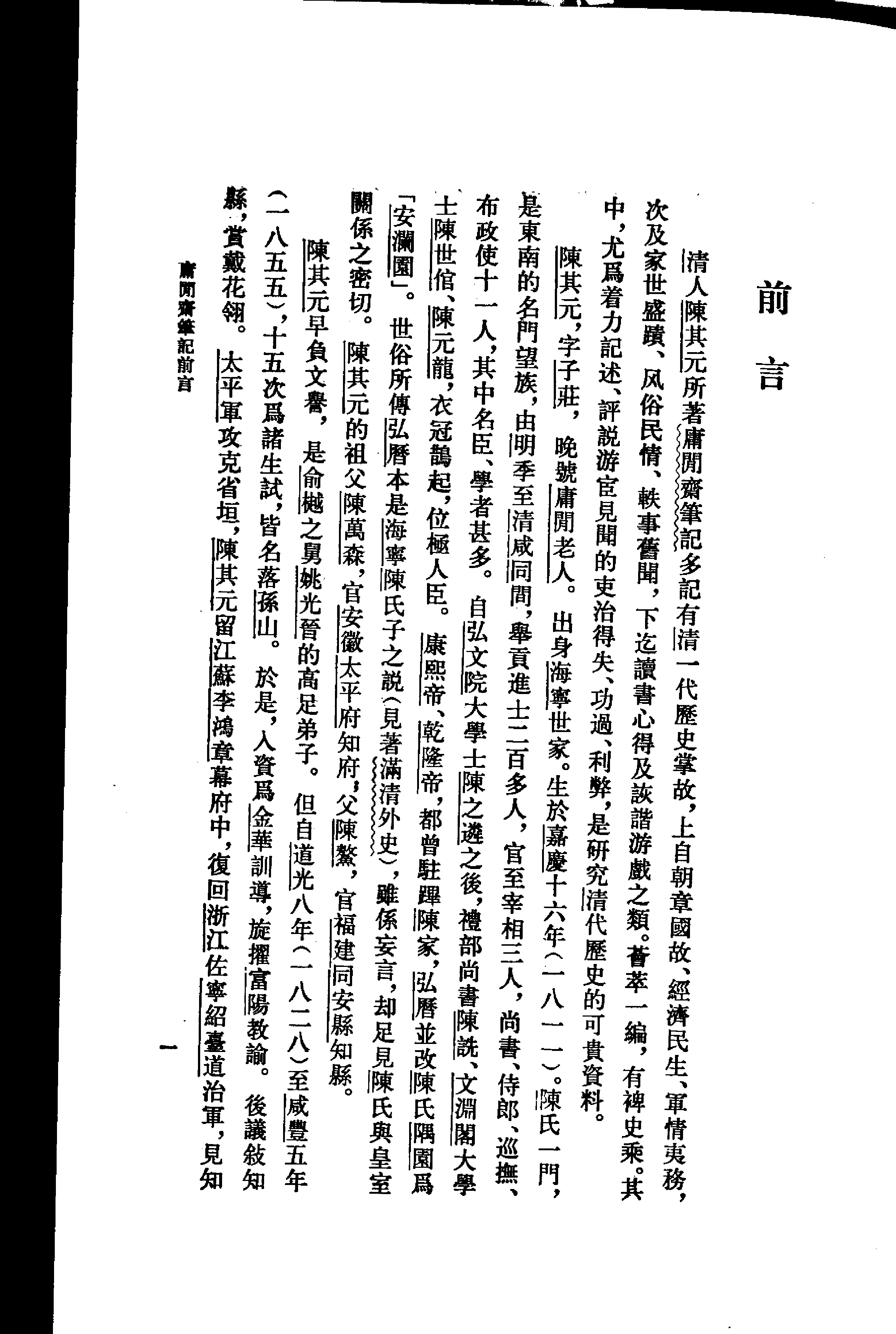 庸闲斋笔记-清代史料笔记丛刊.pdf 第4页