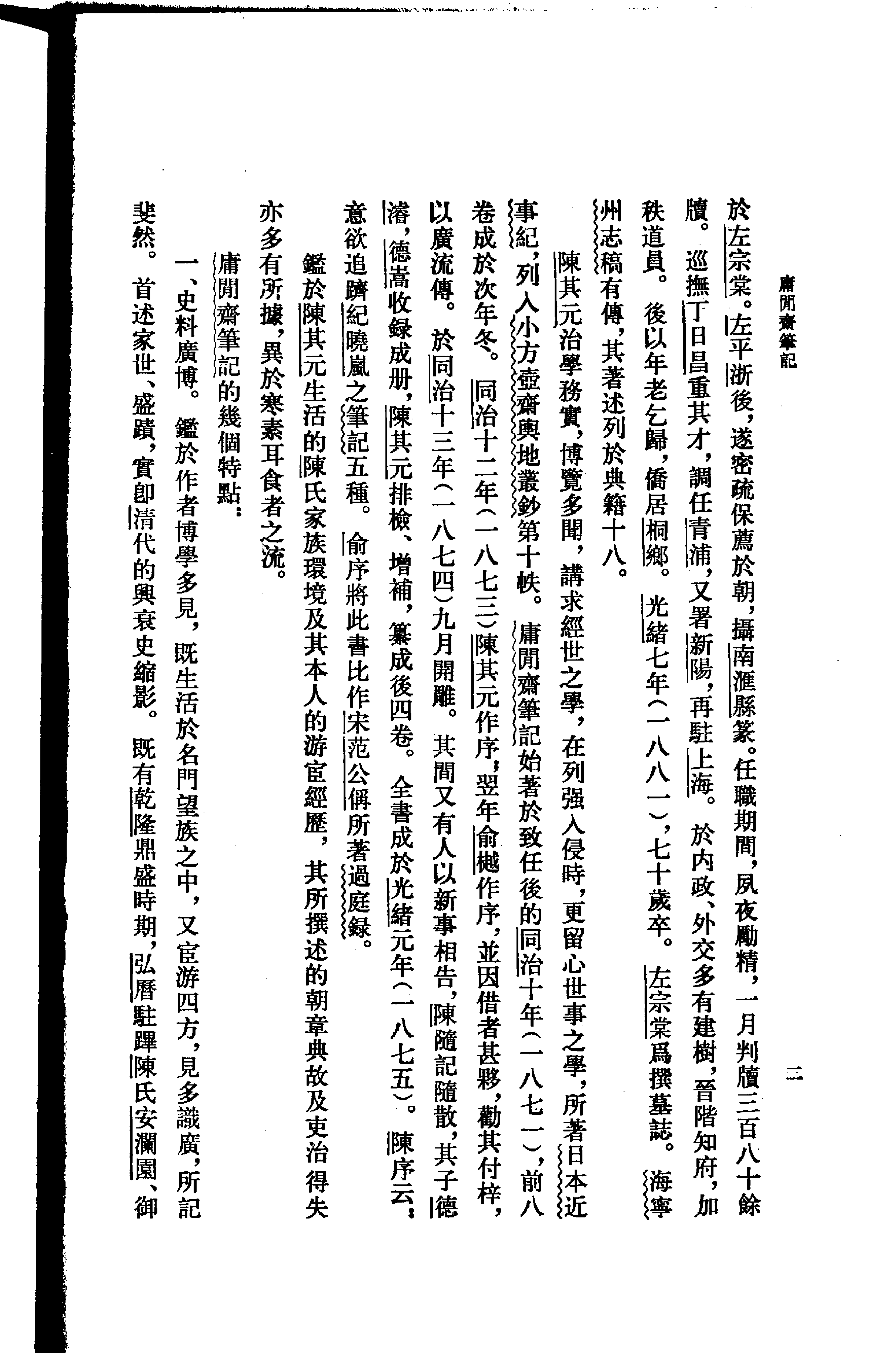 庸闲斋笔记-清代史料笔记丛刊.pdf 第5页