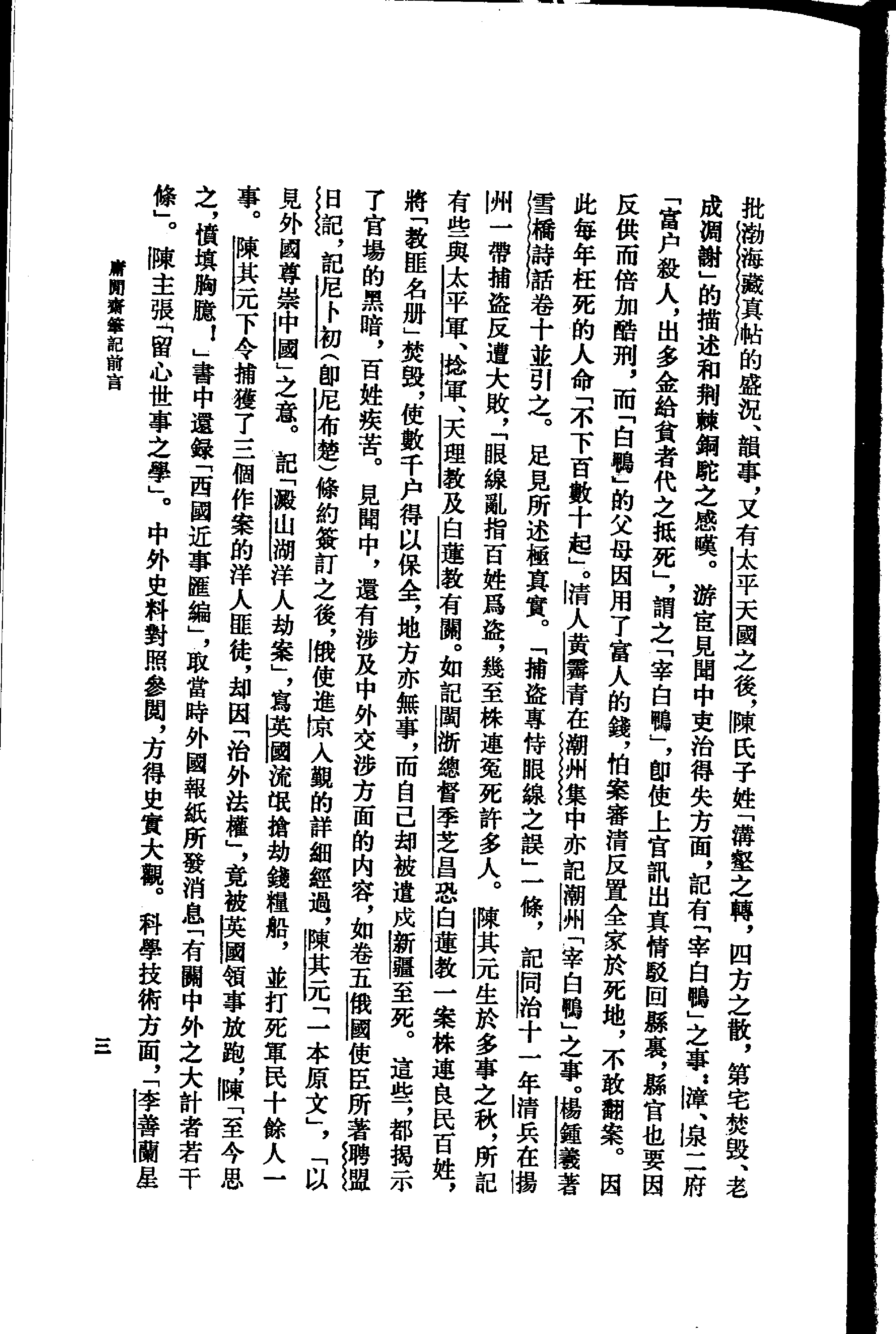 庸闲斋笔记-清代史料笔记丛刊.pdf 第6页