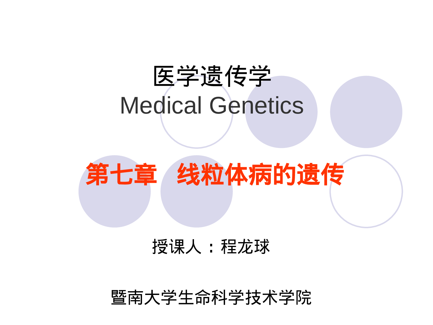 第七章  线粒体病的遗传.ppt 第1页