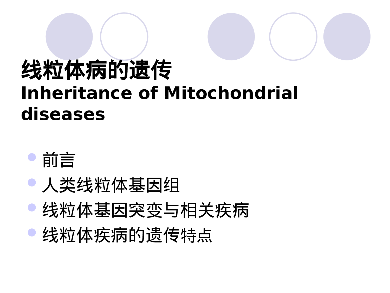 第七章  线粒体病的遗传.ppt 第3页