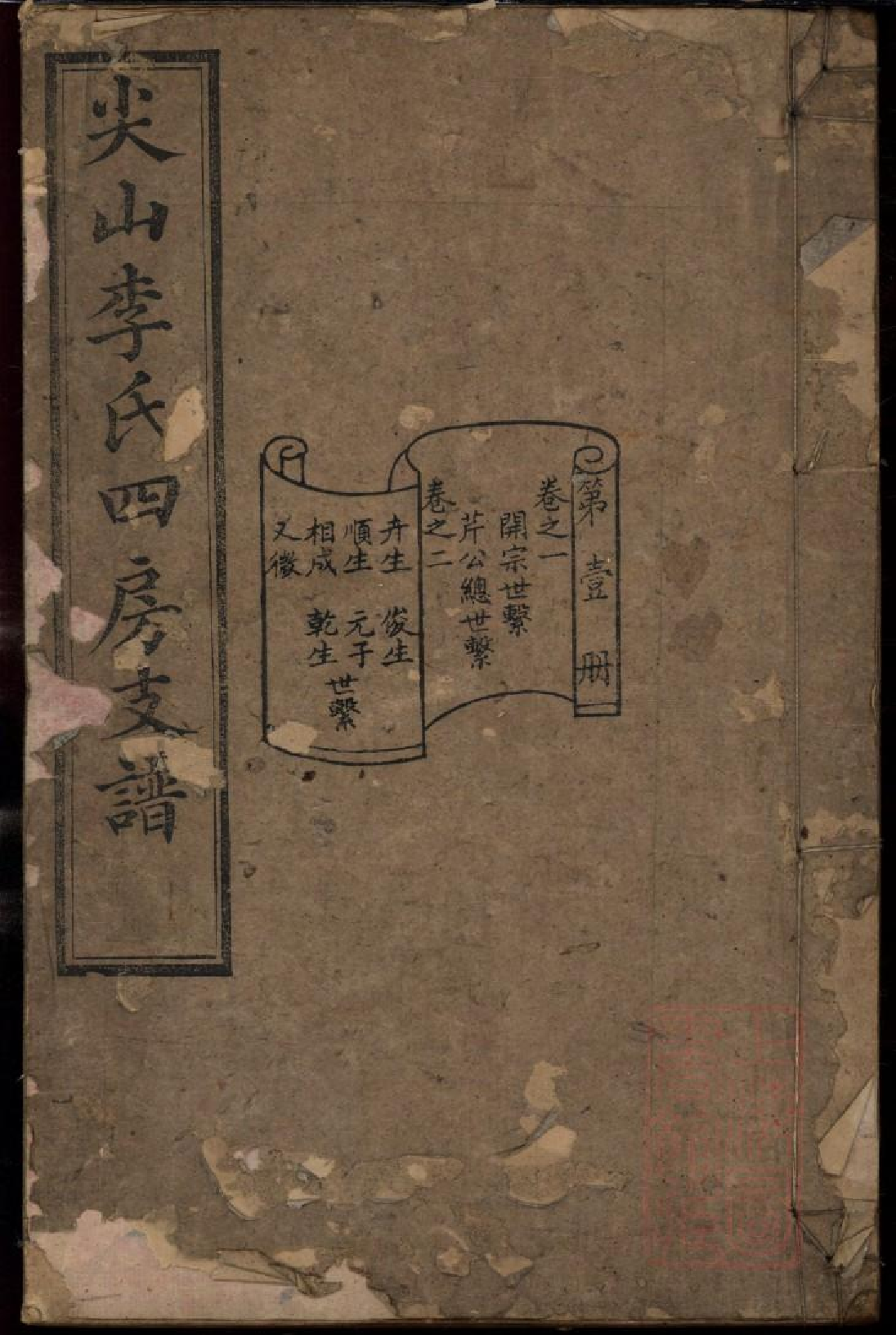 0314尖山李氏四房支谱_001.pdf 第1页