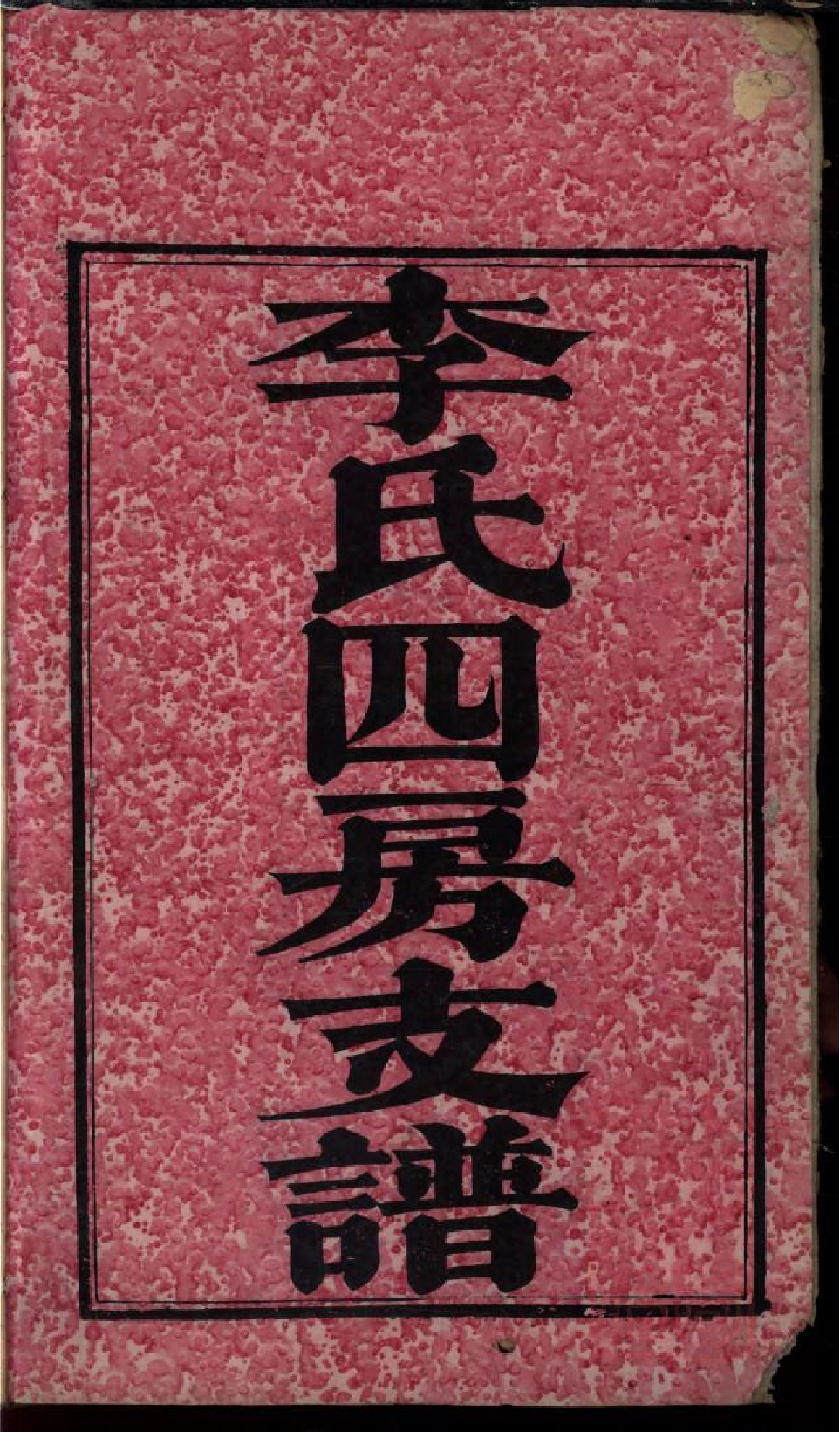 0314尖山李氏四房支谱_001.pdf 第3页