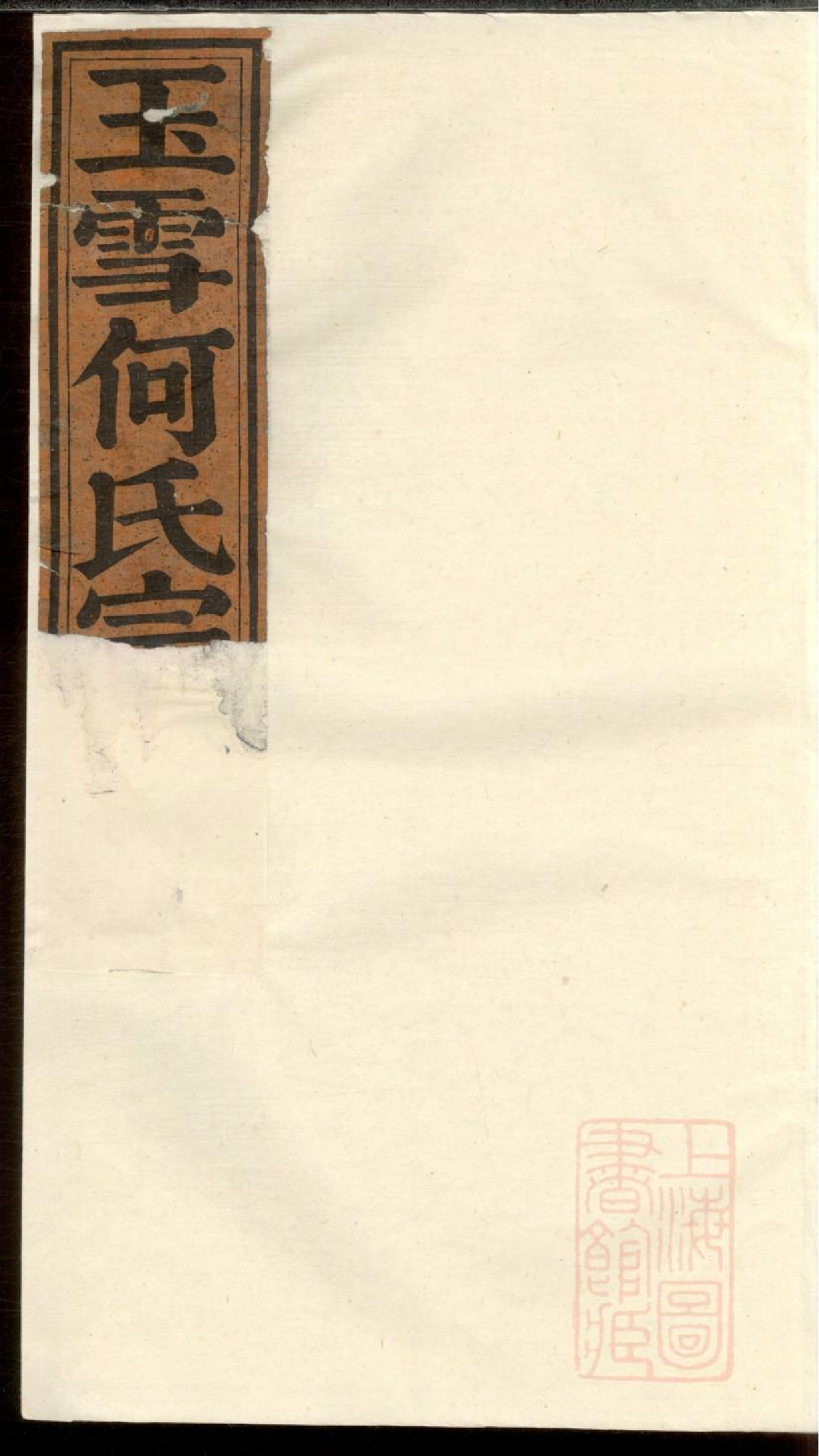 0446清源何氏玉雪宗谱_002.pdf 第1页