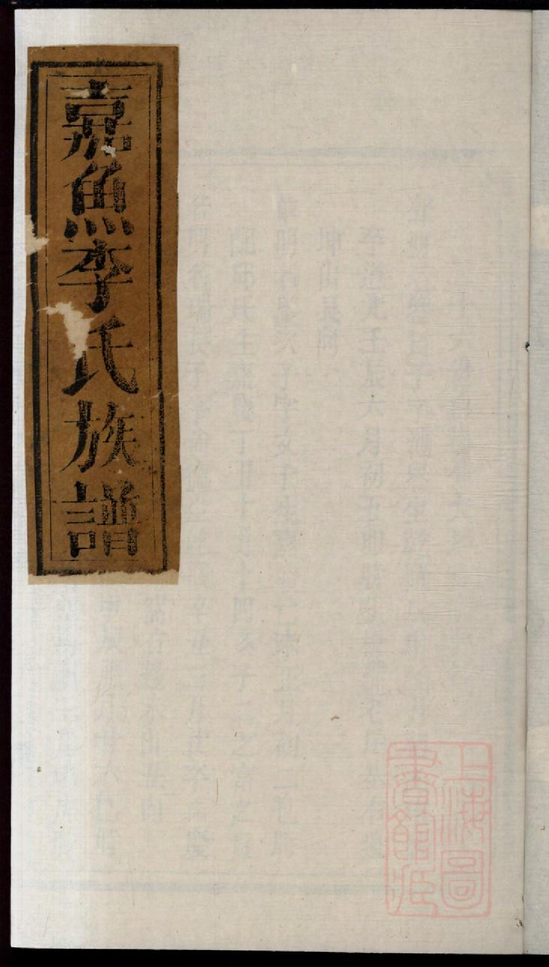 0316嘉鱼李氏族谱_009.pdf 第1页