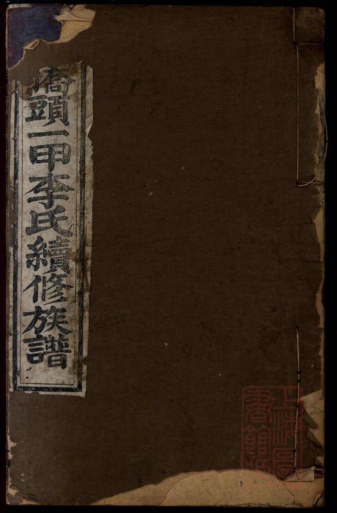 0304桥头一甲李氏续修族谱_012.pdf 第1页