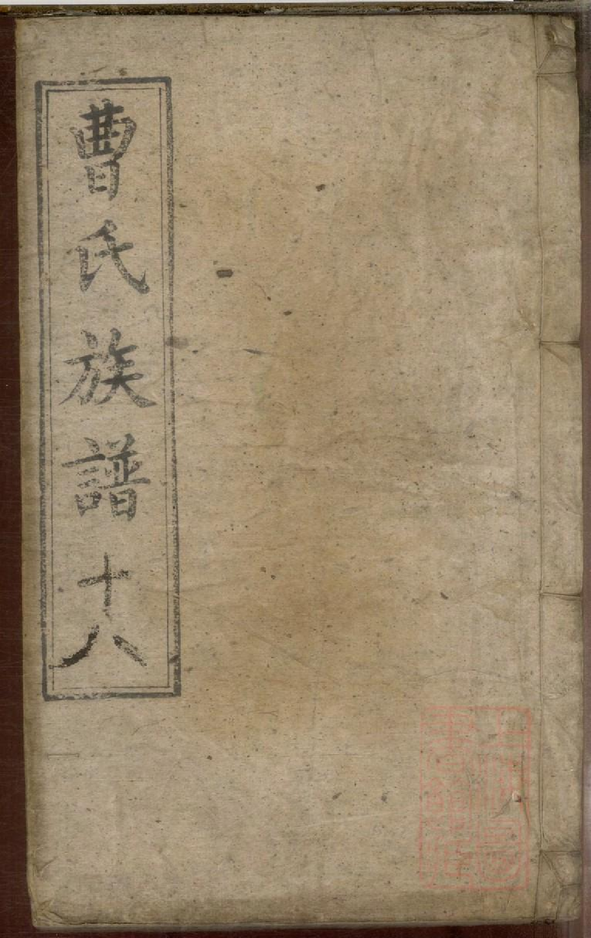 0443曹氏族谱_018.pdf 第1页