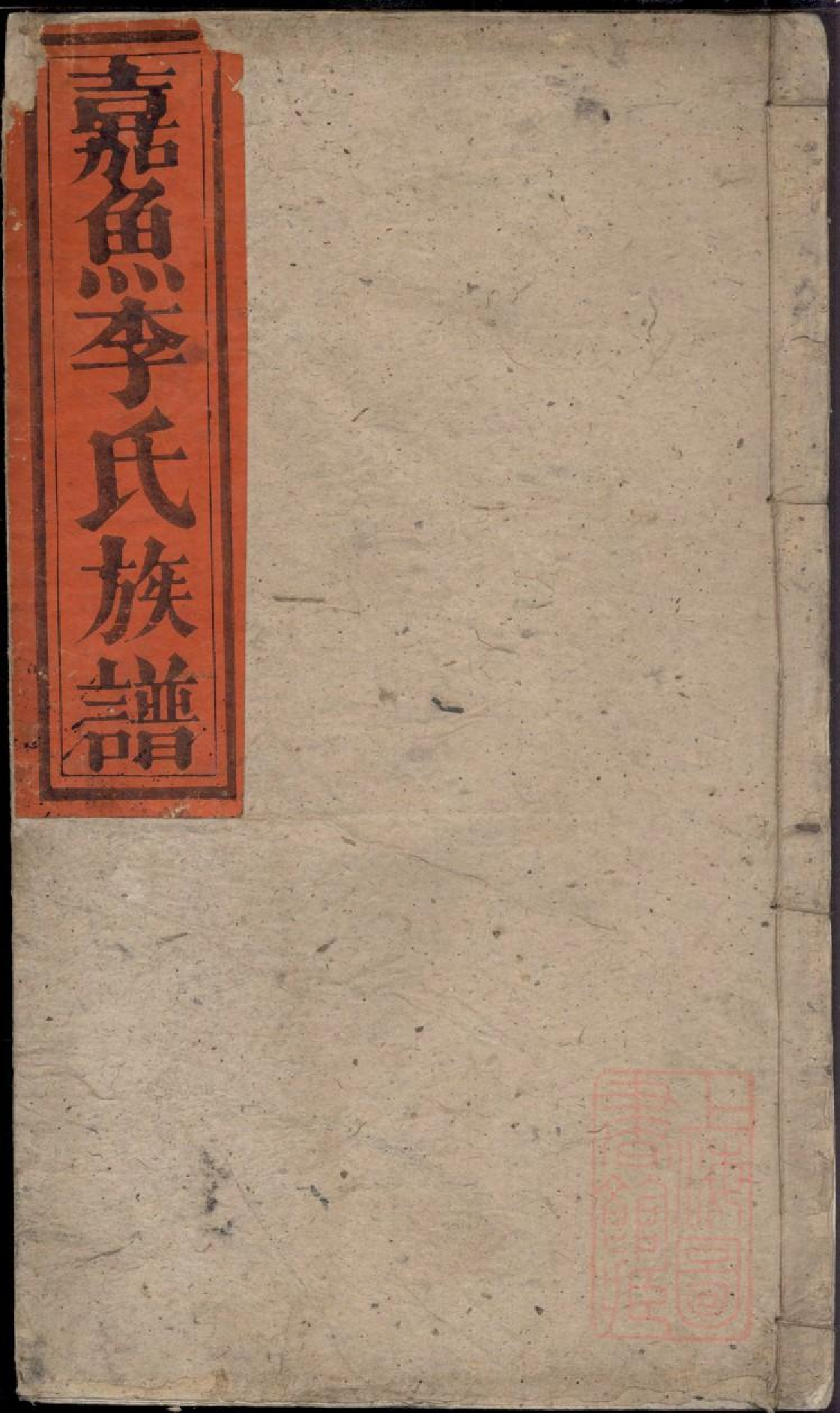 0315嘉鱼李氏族谱_046.pdf 第1页