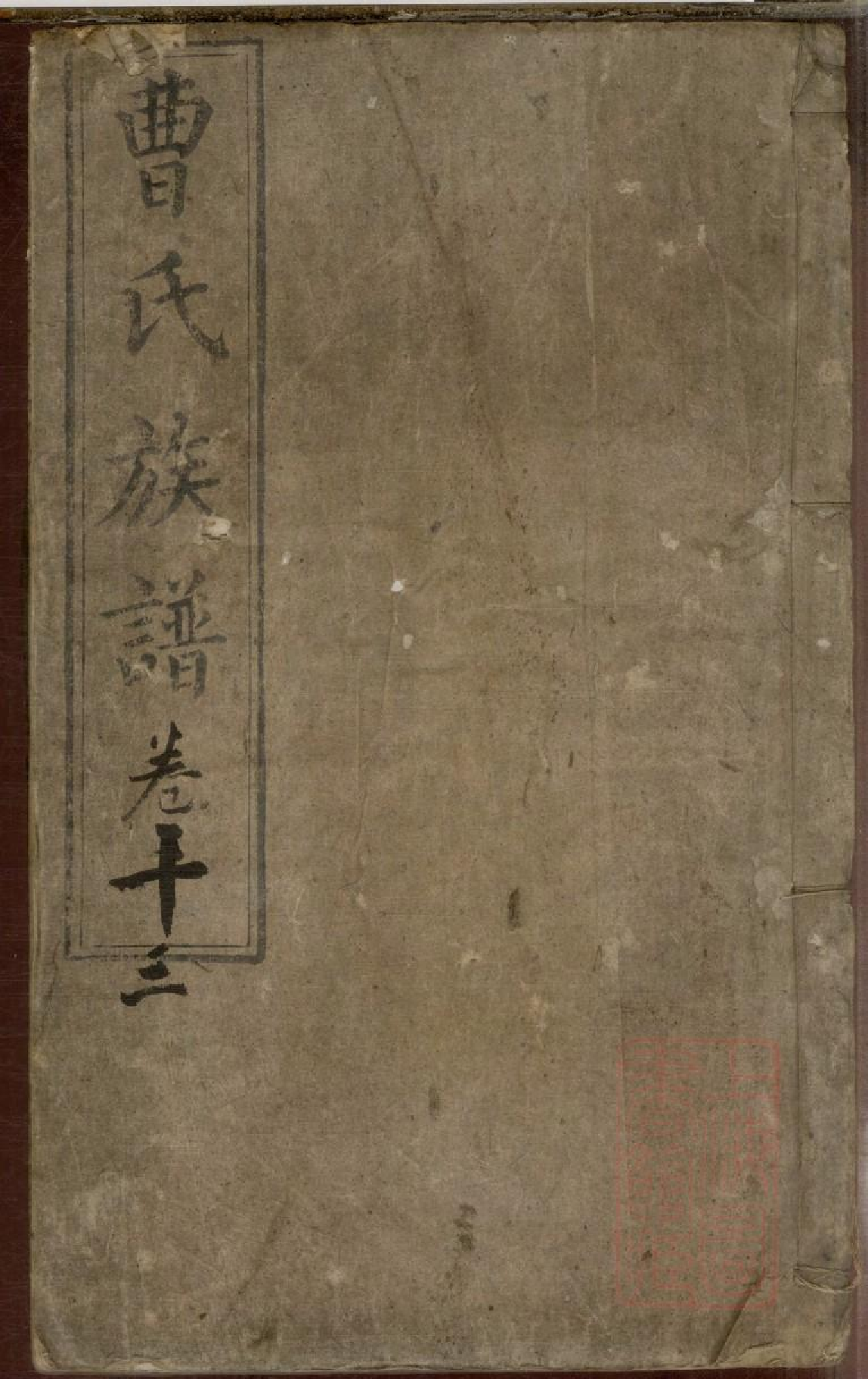 0443曹氏族谱_013.pdf 第1页