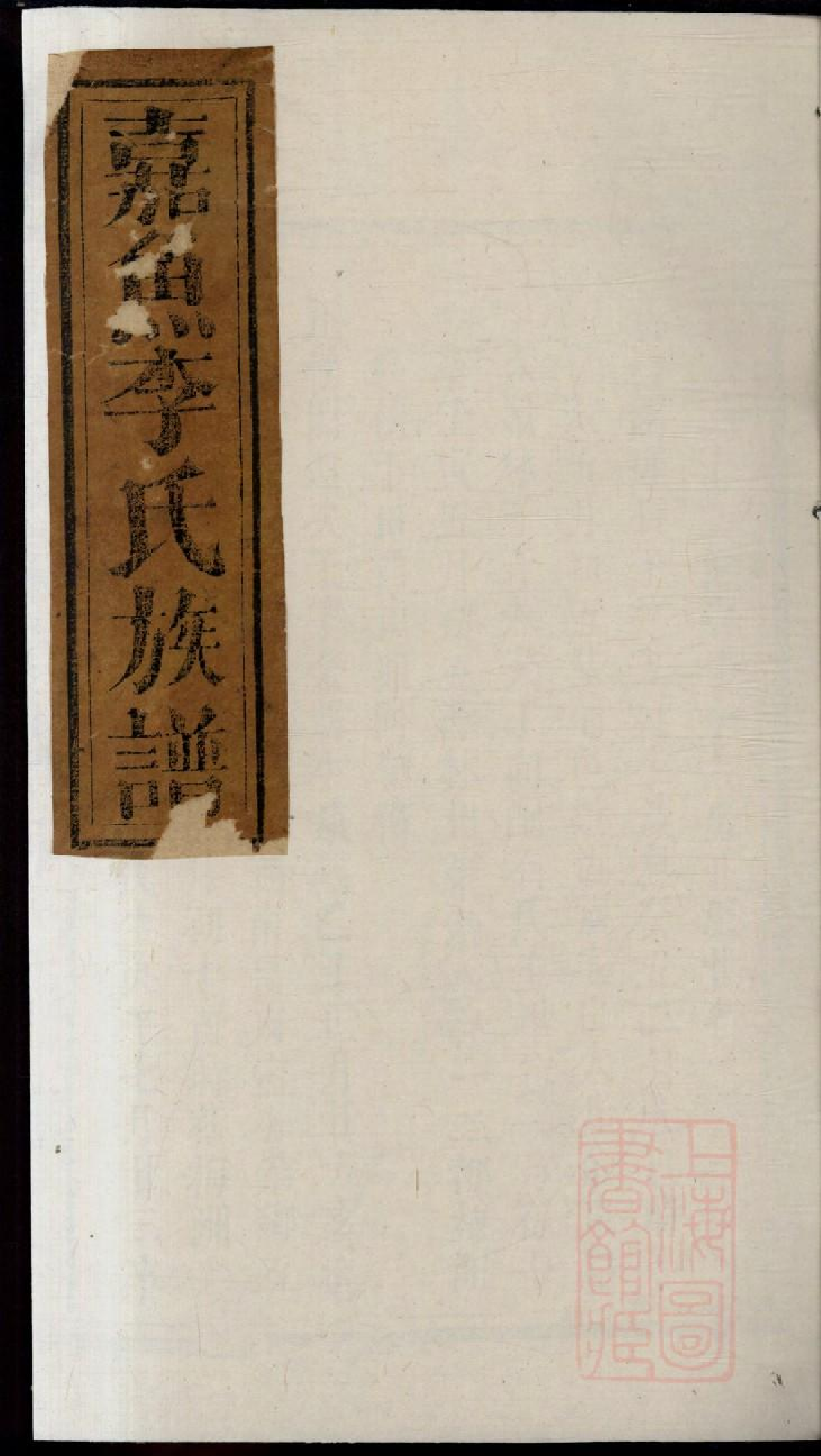 0316嘉鱼李氏族谱_006.pdf 第1页