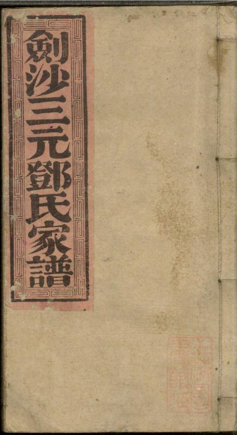 0284剑沙三元邓氏家谱_010.pdf 第1页