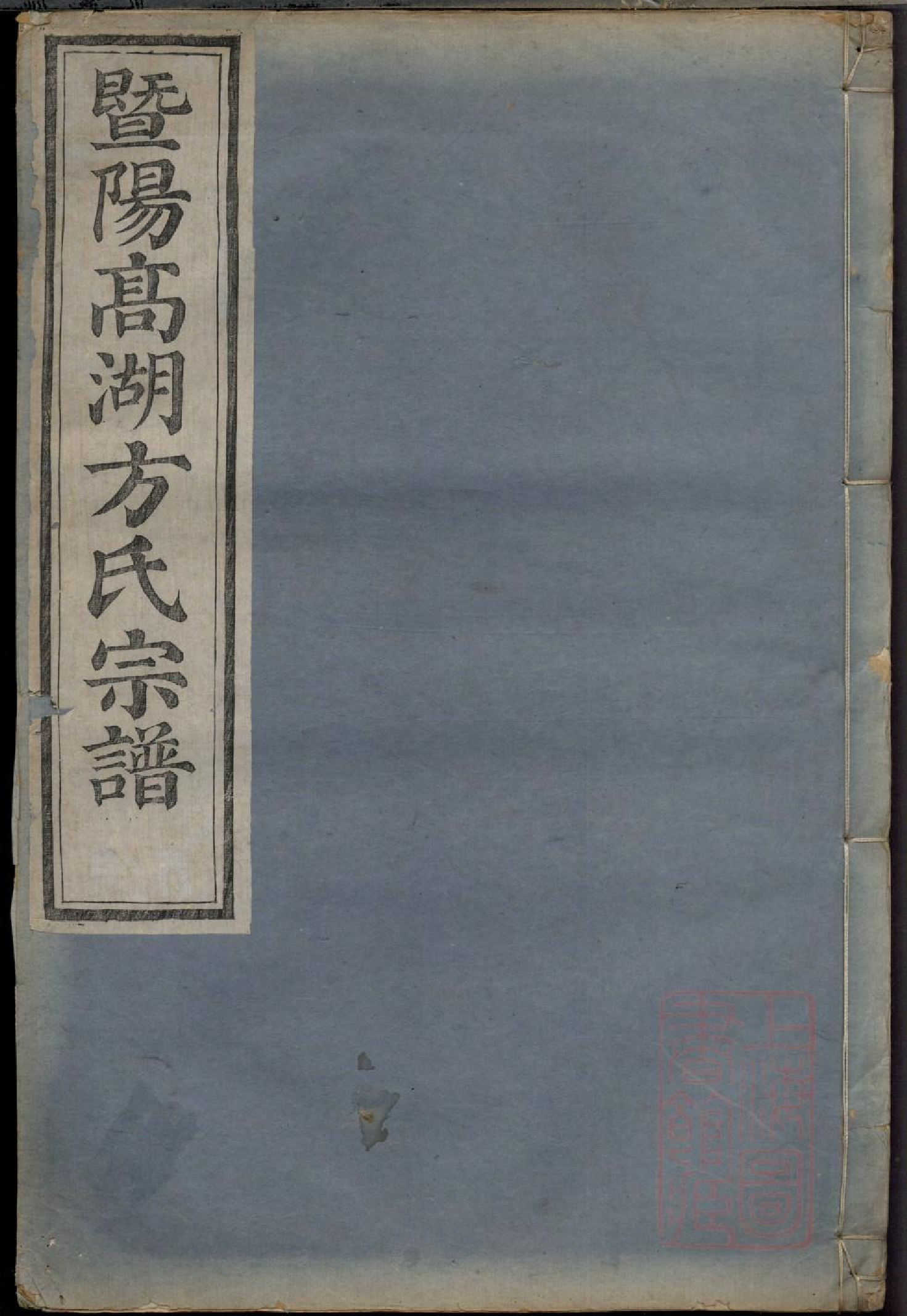 0392暨阳高湖方氏宗谱_015.pdf 第1页