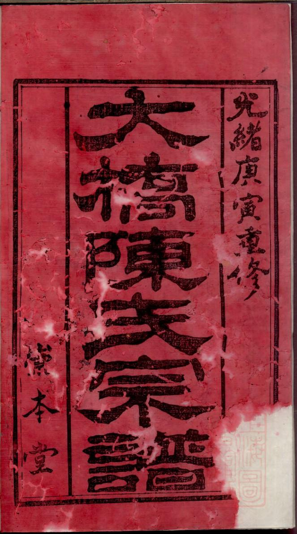 0347江阴大桥陈氏宗谱_001.pdf 第4页