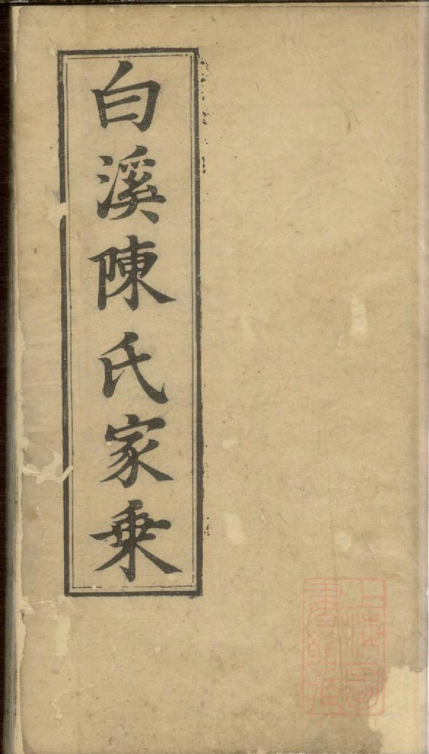 0373白溪陈氏家乘_001.pdf 第1页