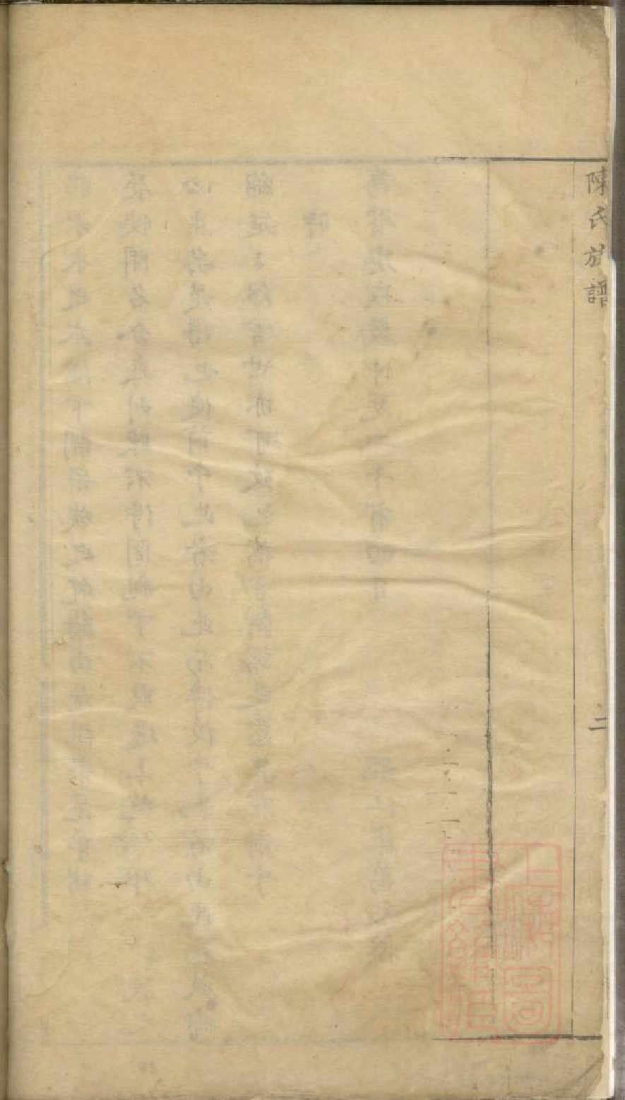 0373白溪陈氏家乘_001.pdf 第6页