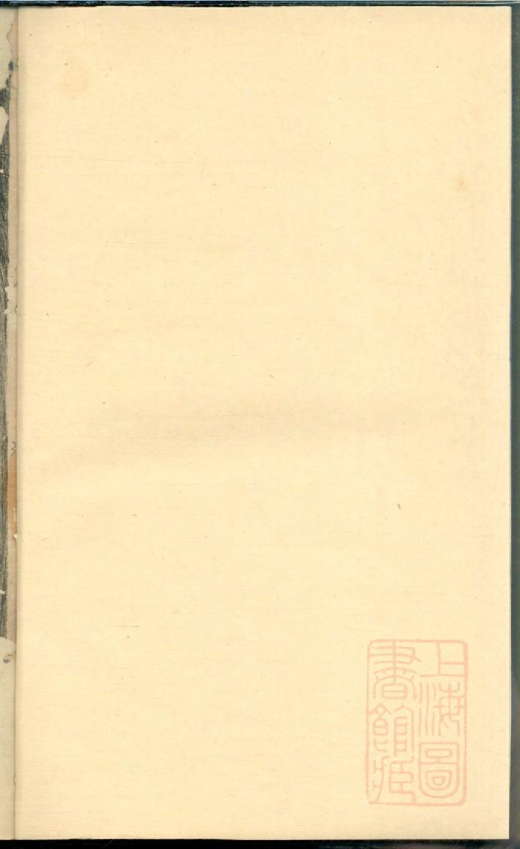 0081暨阳宣氏宗谱_002.pdf 第1页