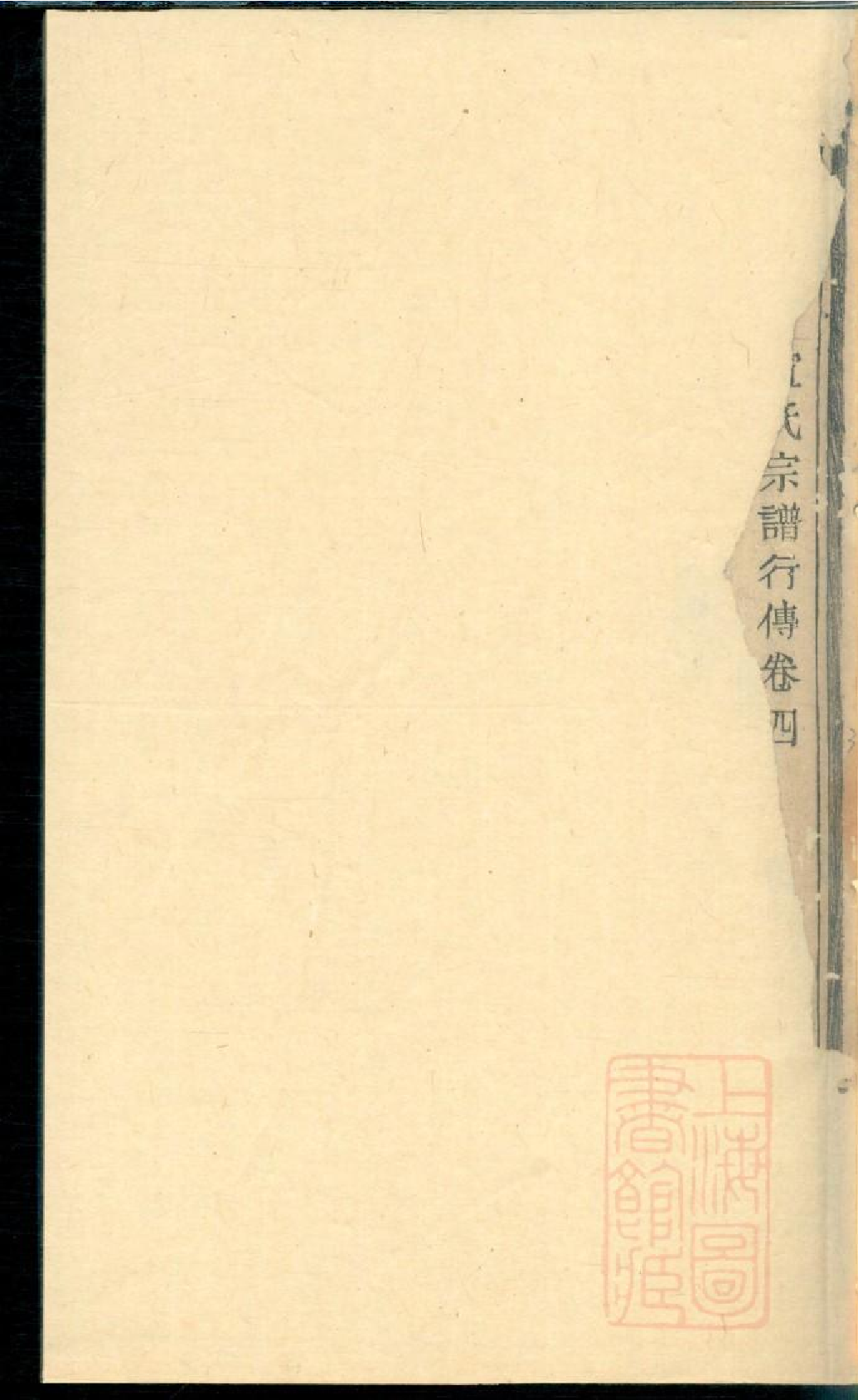 0081暨阳宣氏宗谱_002.pdf 第2页