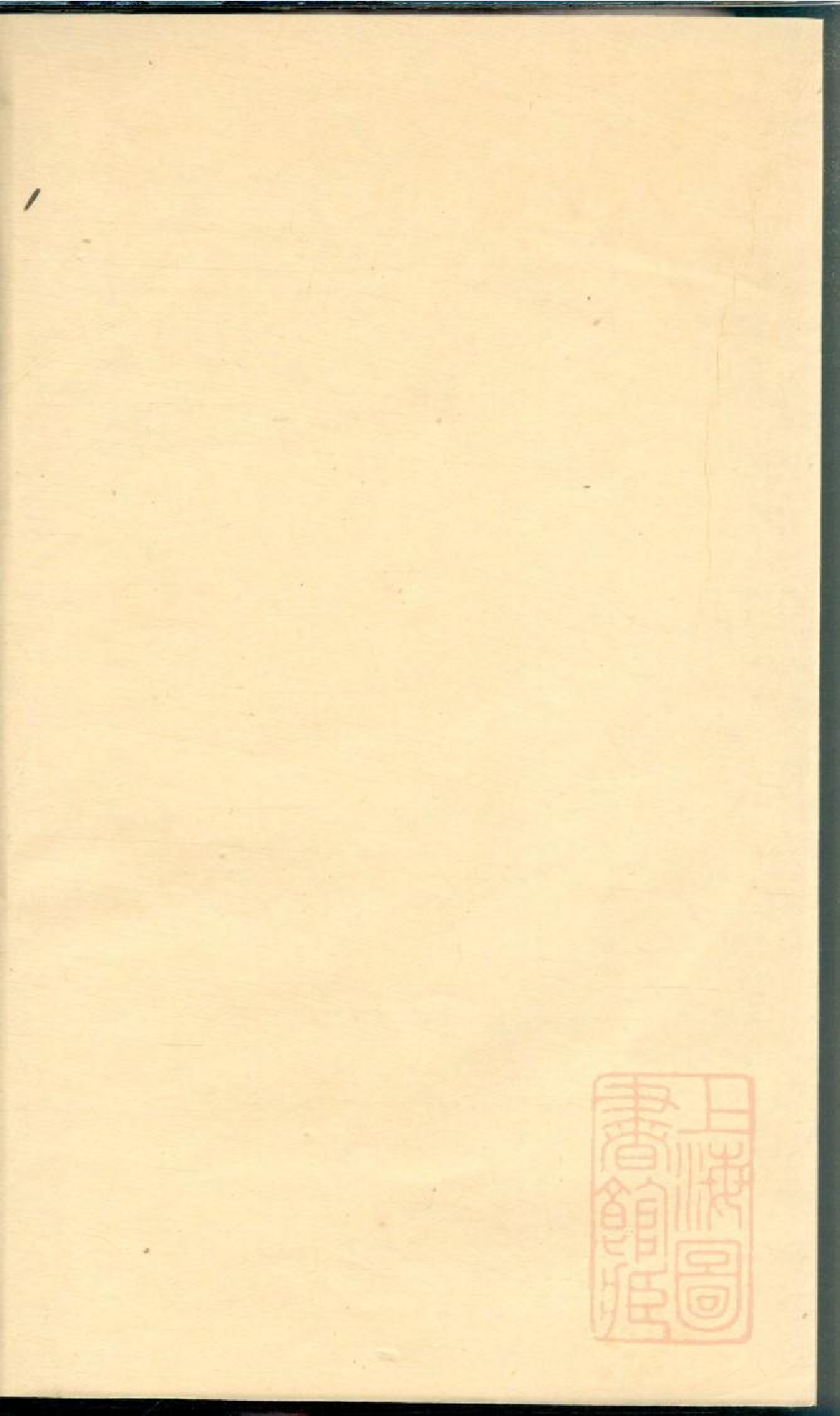 0081暨阳宣氏宗谱_001.pdf 第1页