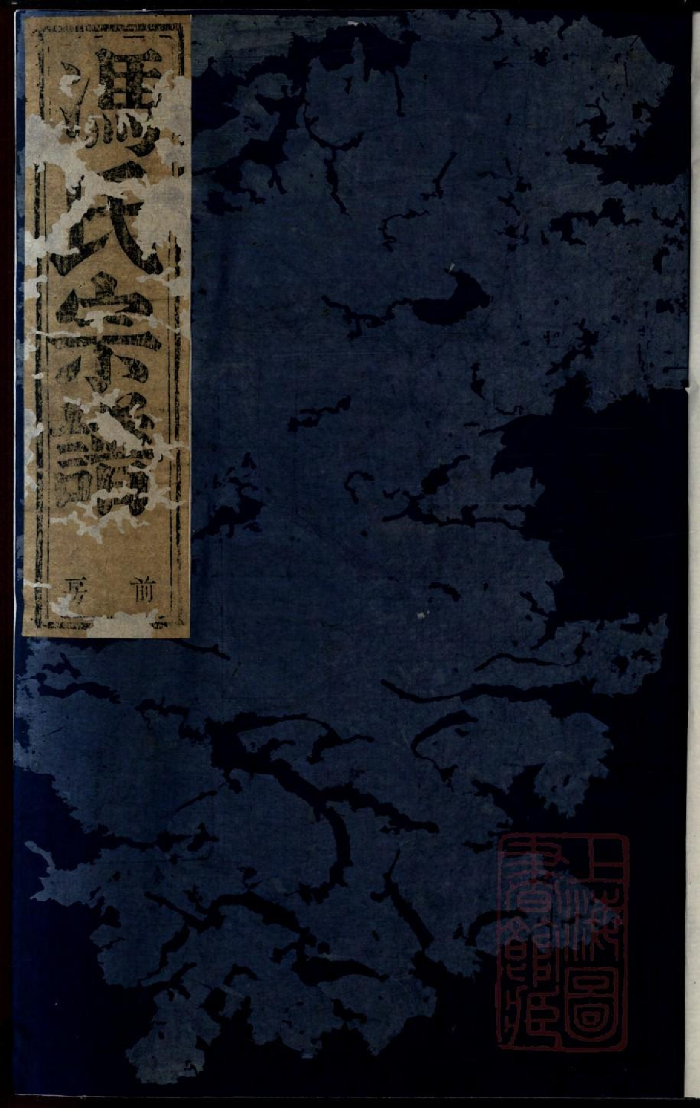 0317暨阳燕山冯氏宗谱_002.pdf 第1页