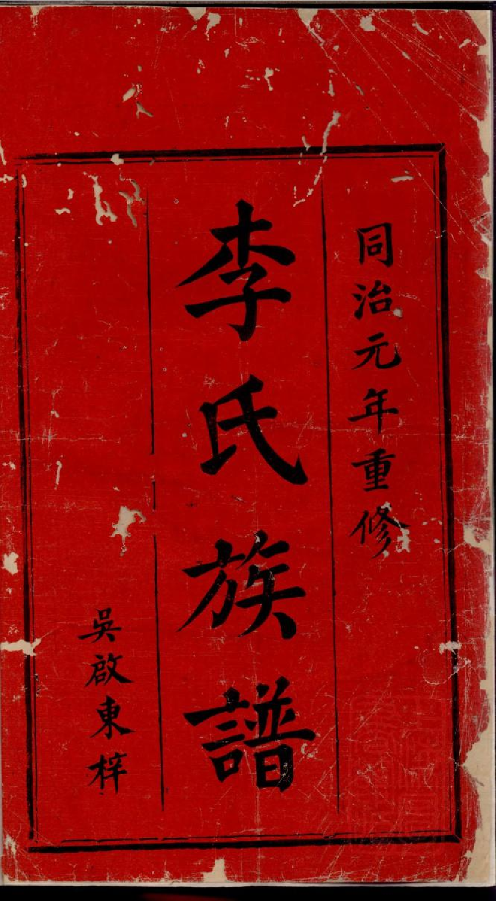 0335萍北石源李氏族谱_001.pdf 第2页