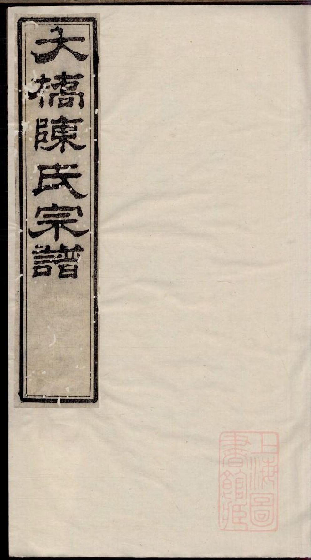 0347江阴大桥陈氏宗谱_002.pdf 第1页