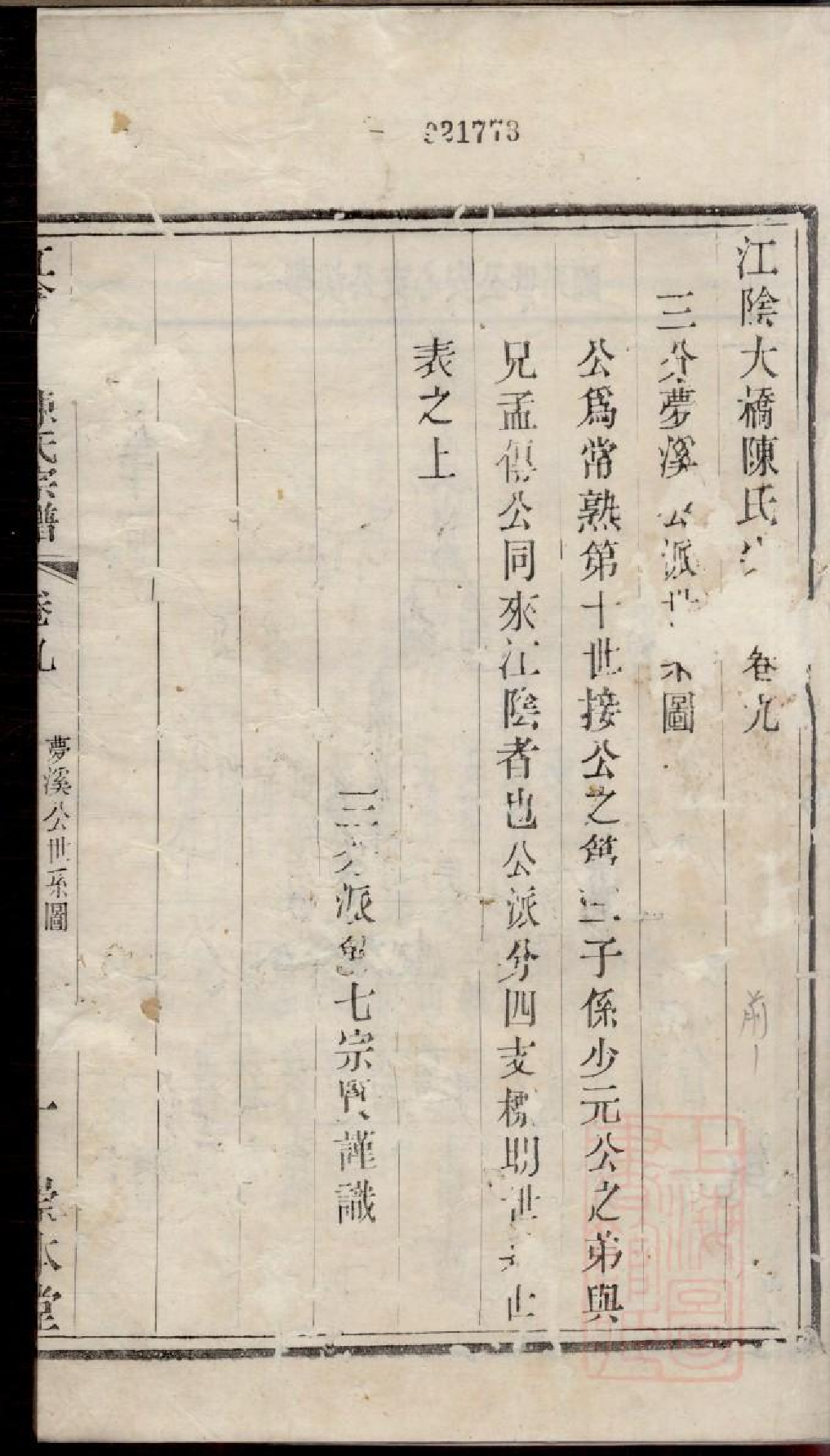 0347江阴大桥陈氏宗谱_006.pdf 第3页