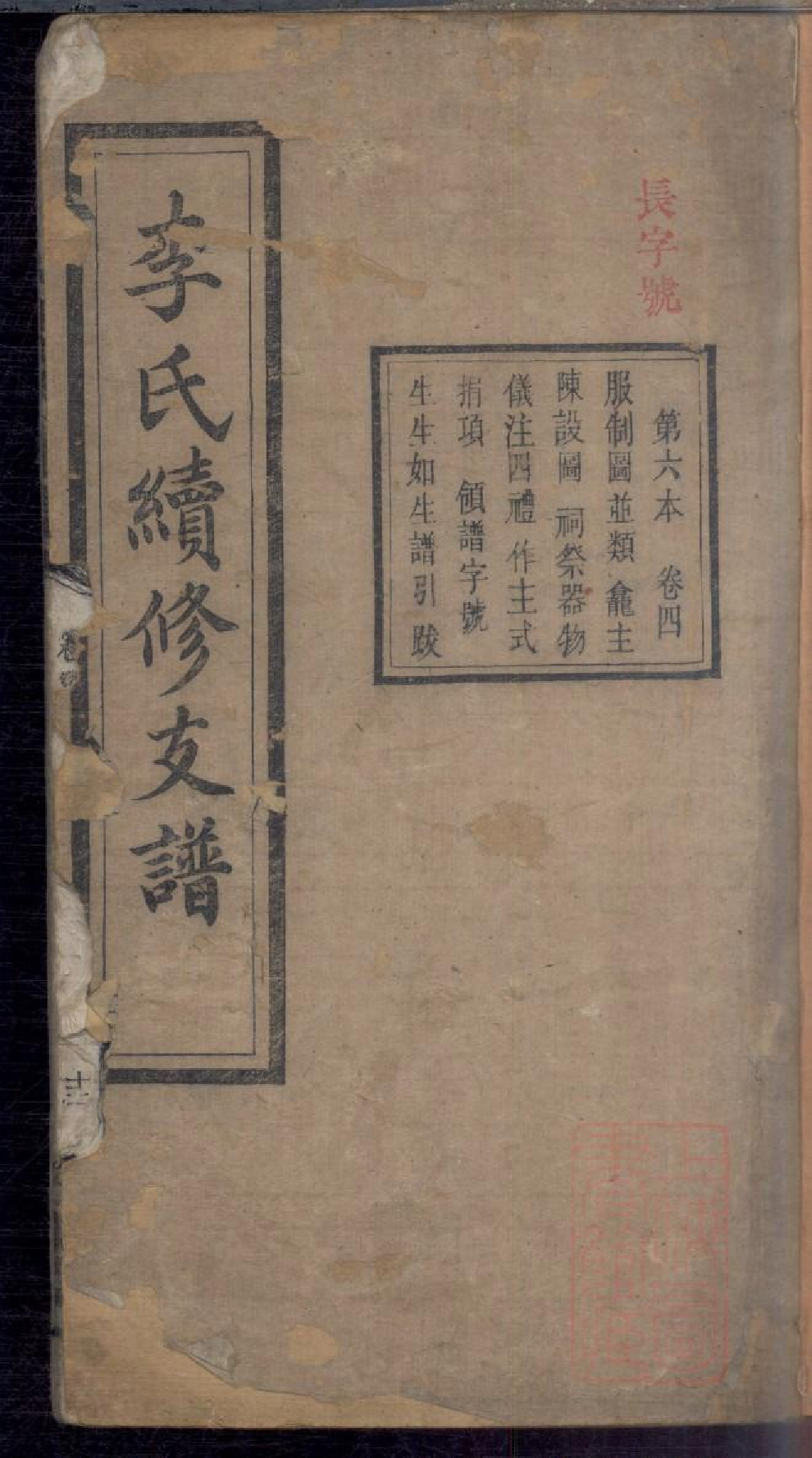 0311李氏续修支谱_006.pdf 第1页