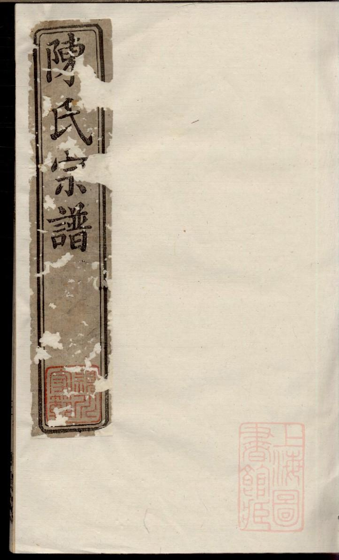 0339吕城坝口陈氏宗谱_002.pdf 第1页