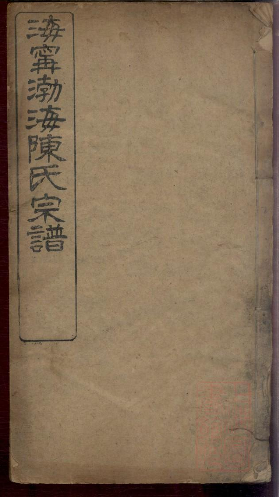 0394海宁渤海陈氏宗谱_001.pdf 第1页