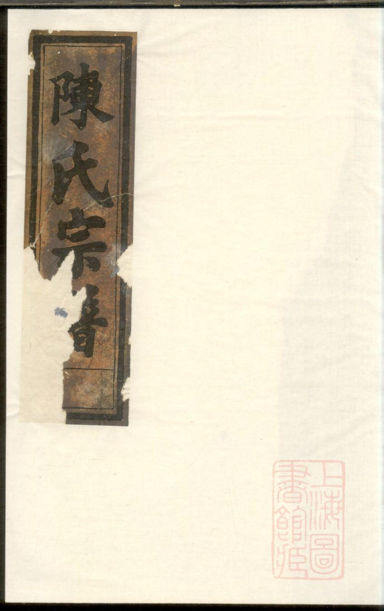 0364[东阳锦溪陈氏宗谱]_001.pdf 第1页