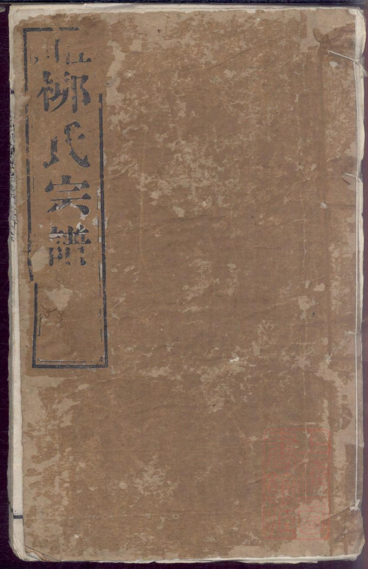 0078泾川柳氏宗谱_005.pdf 第1页