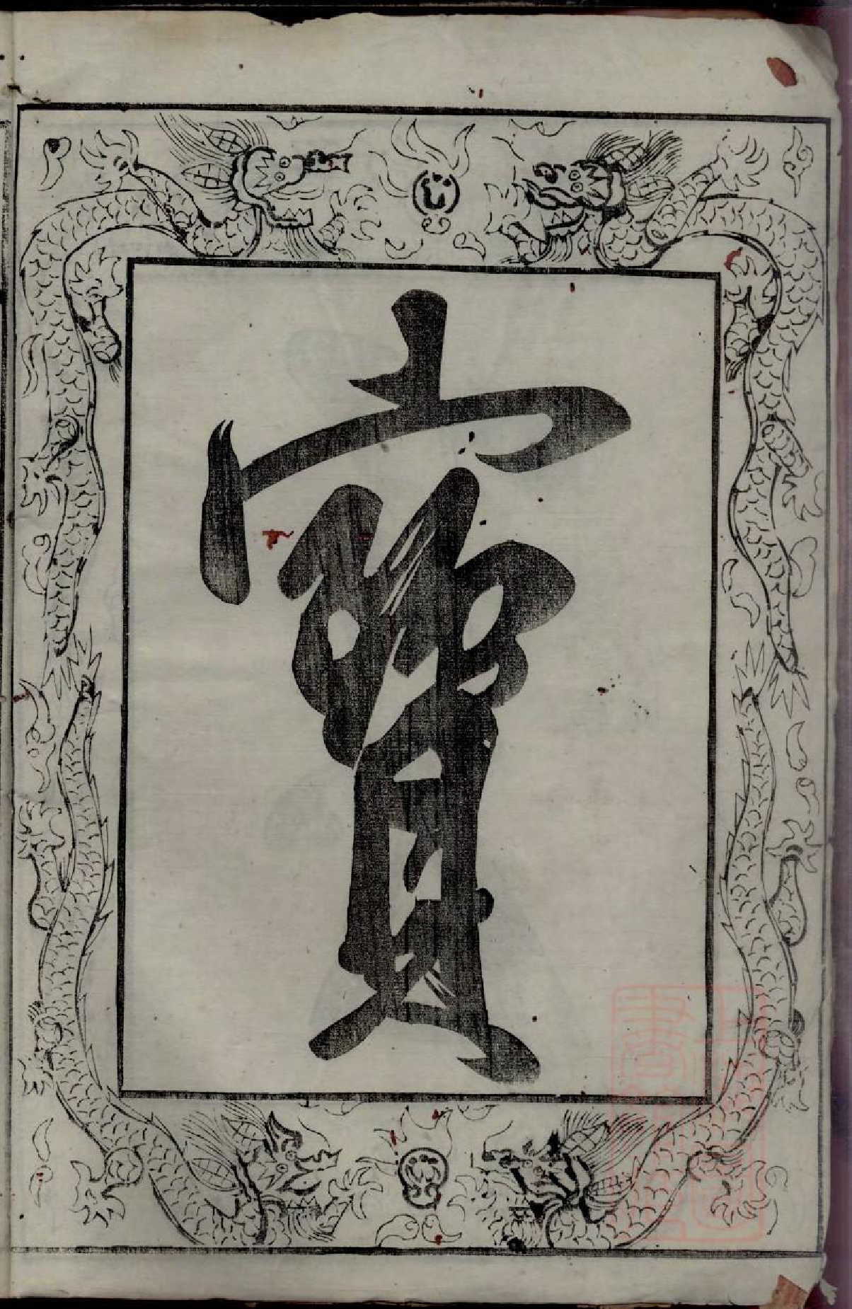 0260卜氏宗谱_001.pdf 第4页