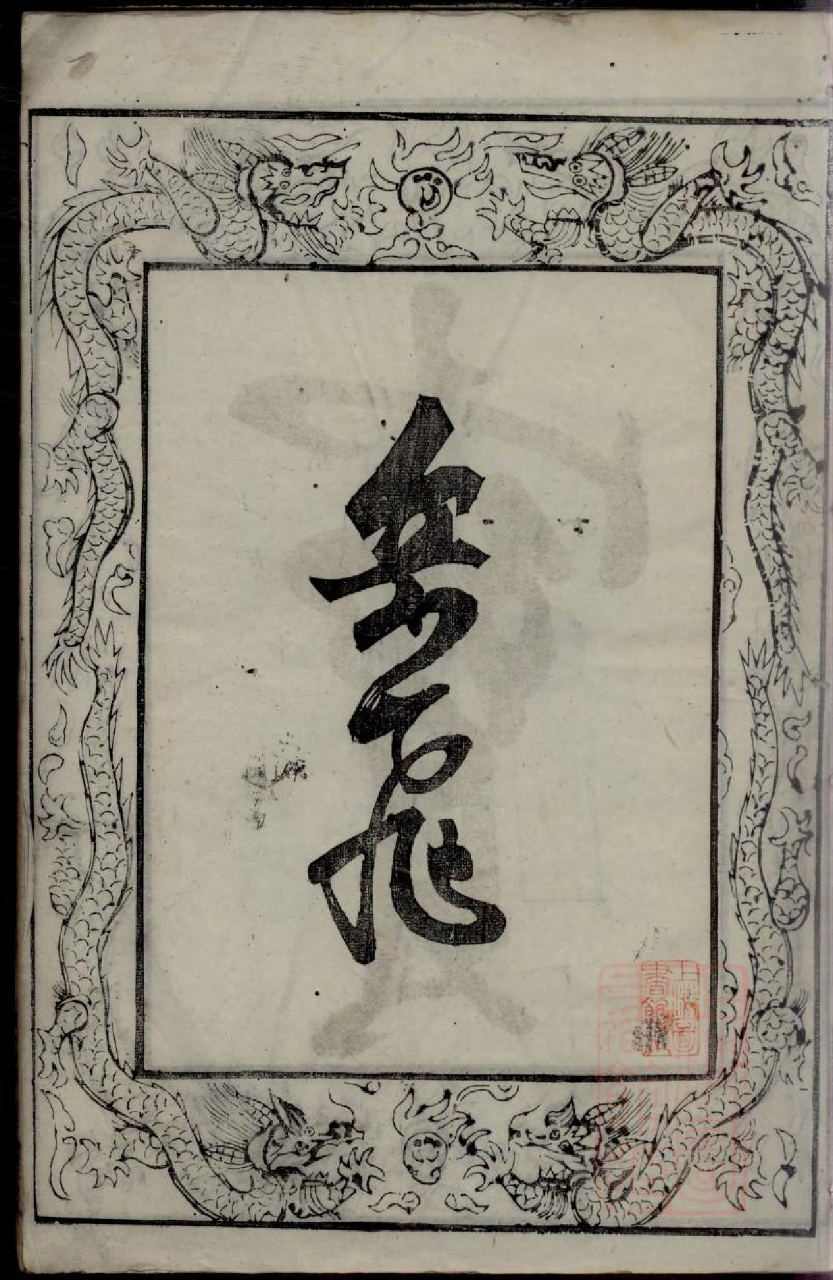 0260卜氏宗谱_001.pdf 第5页