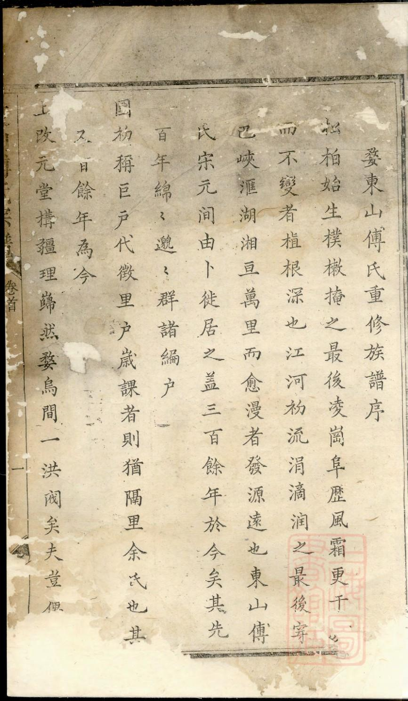 0441东山傅氏十修宗谱_001.pdf 第2页